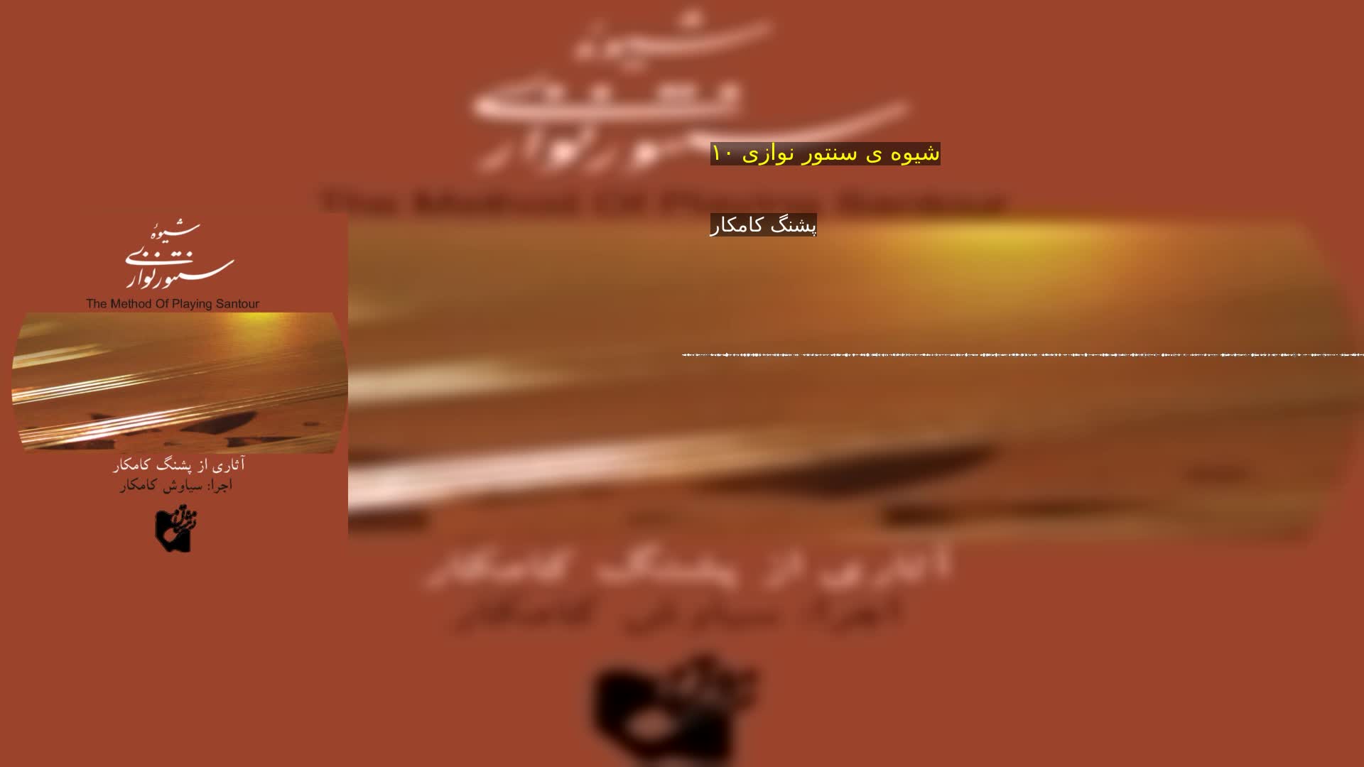 دانلود شیوه ی سنتور نوازی ۱۰ پشنگ کامکار