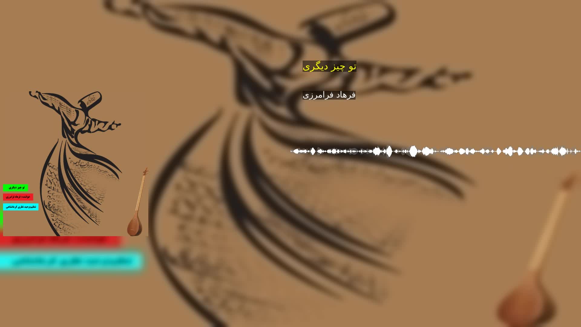 دانلود تو چیز دیگری فرهاد فرامرزی