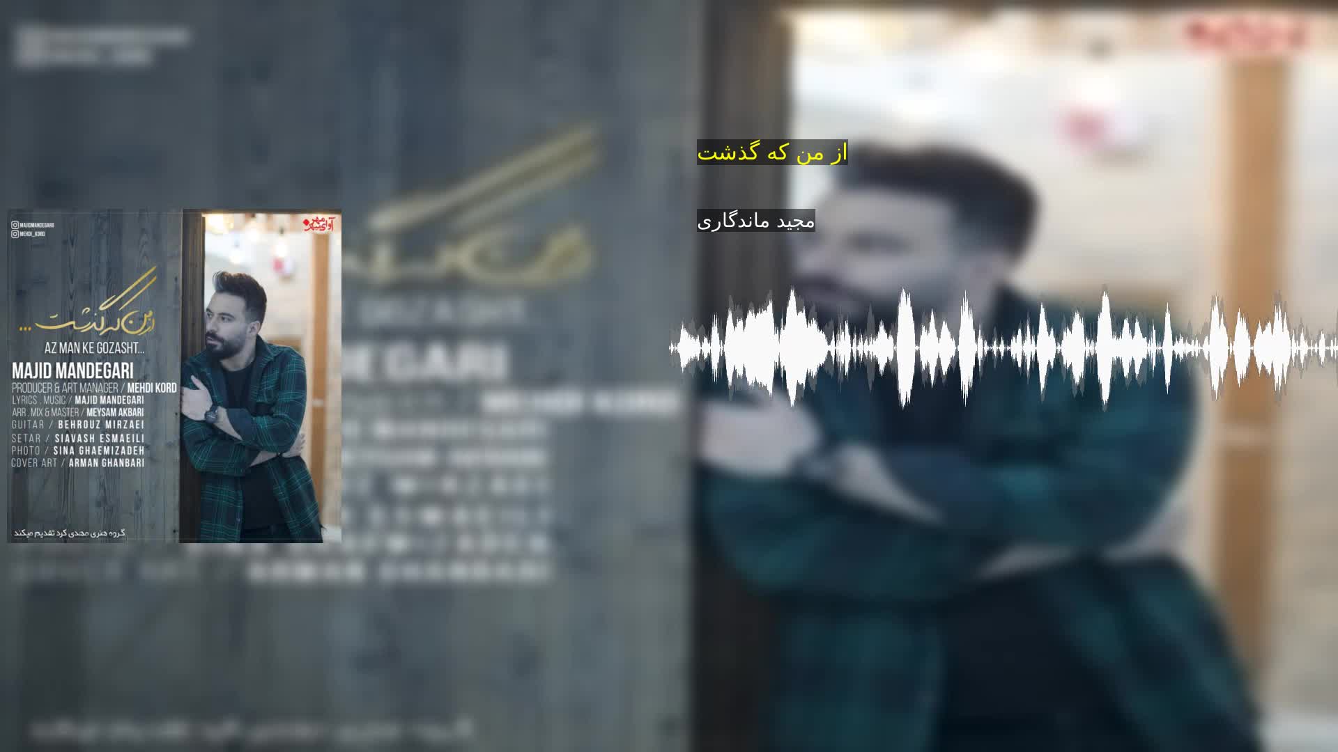 دانلود از من که گذشت مجید ماندگاری