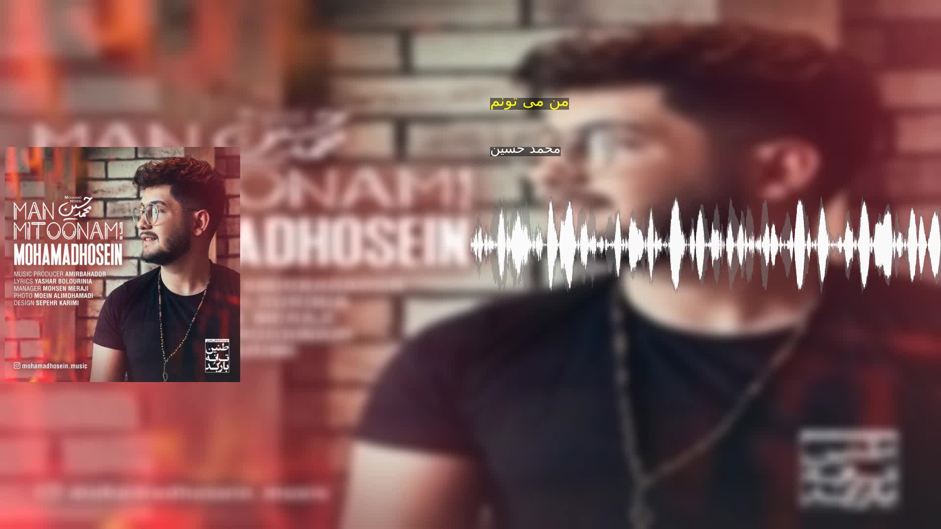 دانلود من می تونم محمد حسین