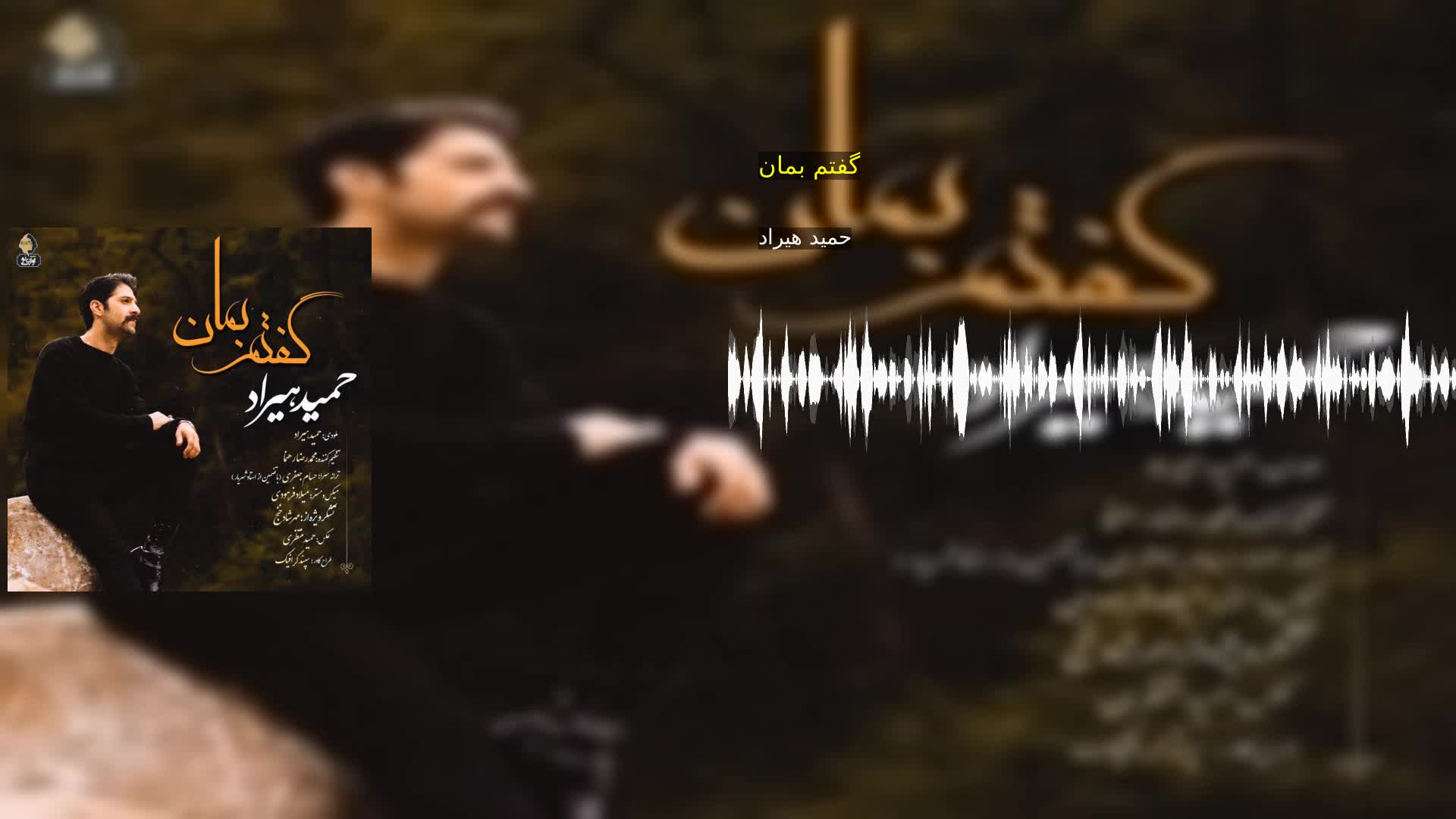 گفتم بمان حمید هیراد