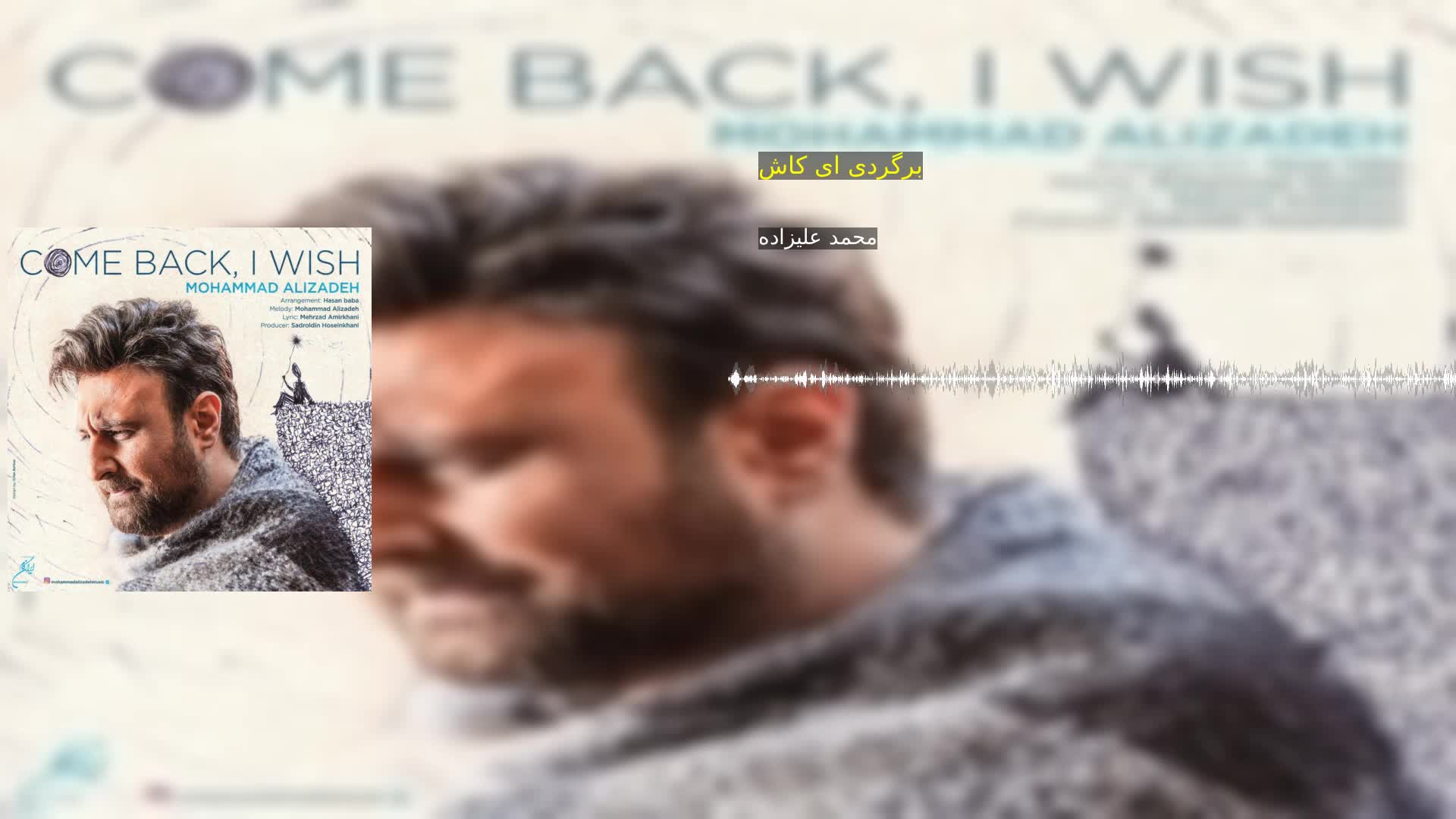دانلود برگردی ای کاش محمد علیزاده