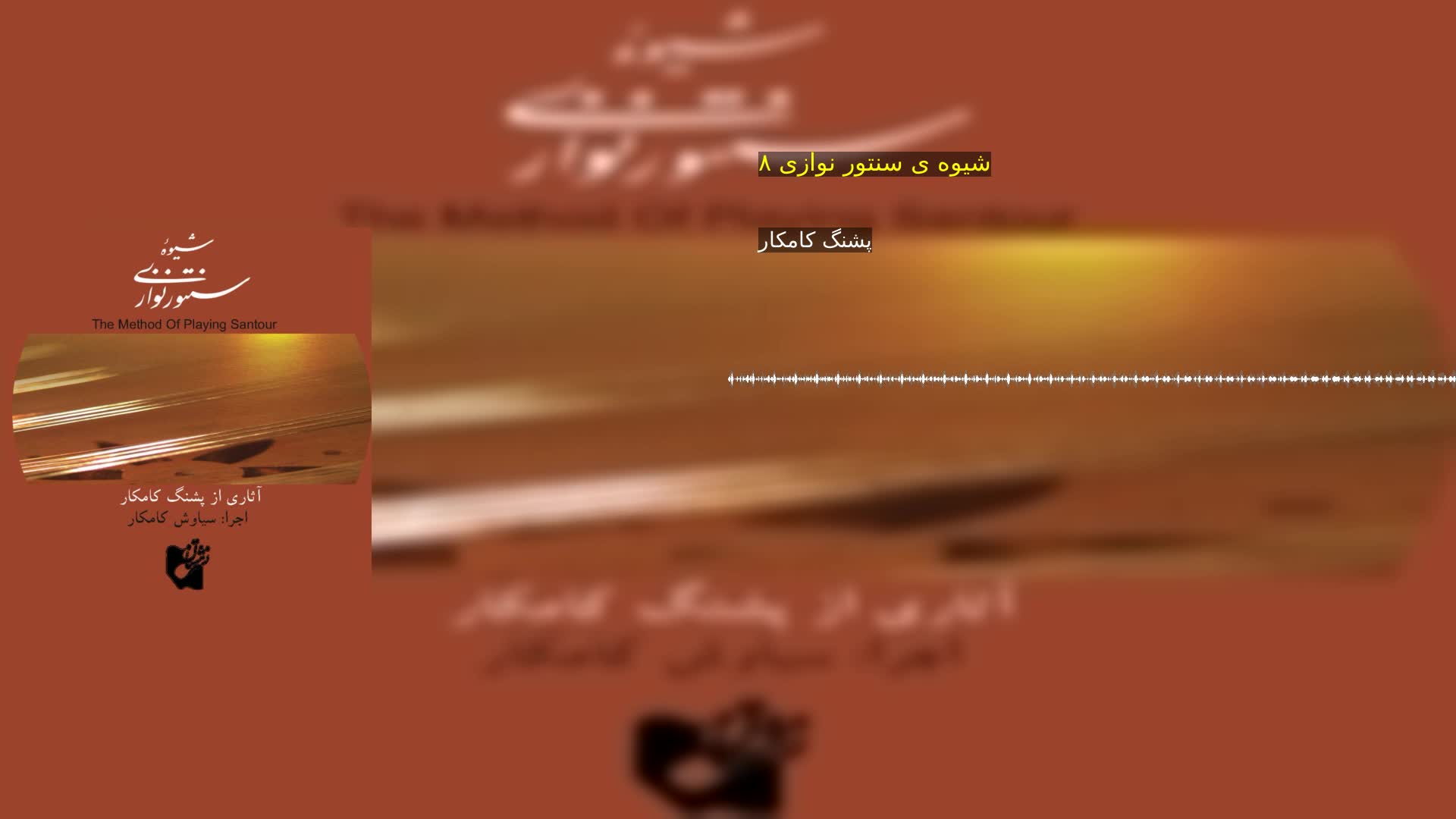 دانلود شیوه ی سنتور نوازی ۸ پشنگ کامکار