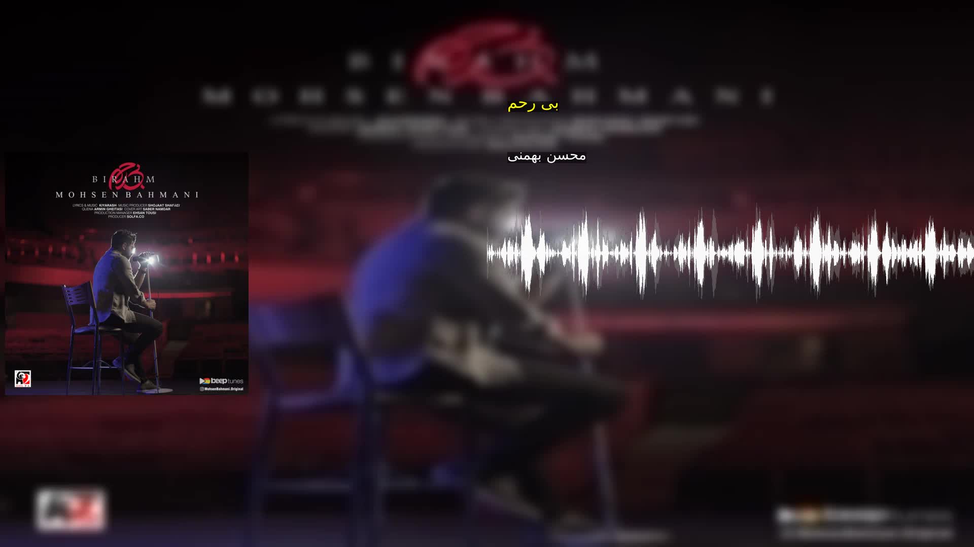 بی رحم محسن بهمنی