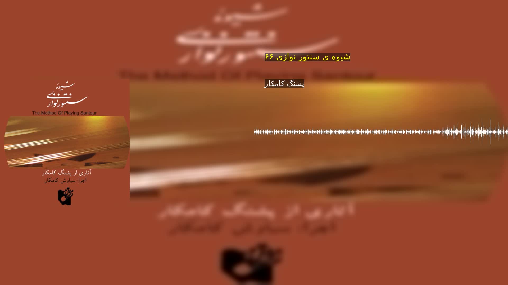دانلود شیوه ی سنتور نوازی ۶۶ پشنگ کامکار