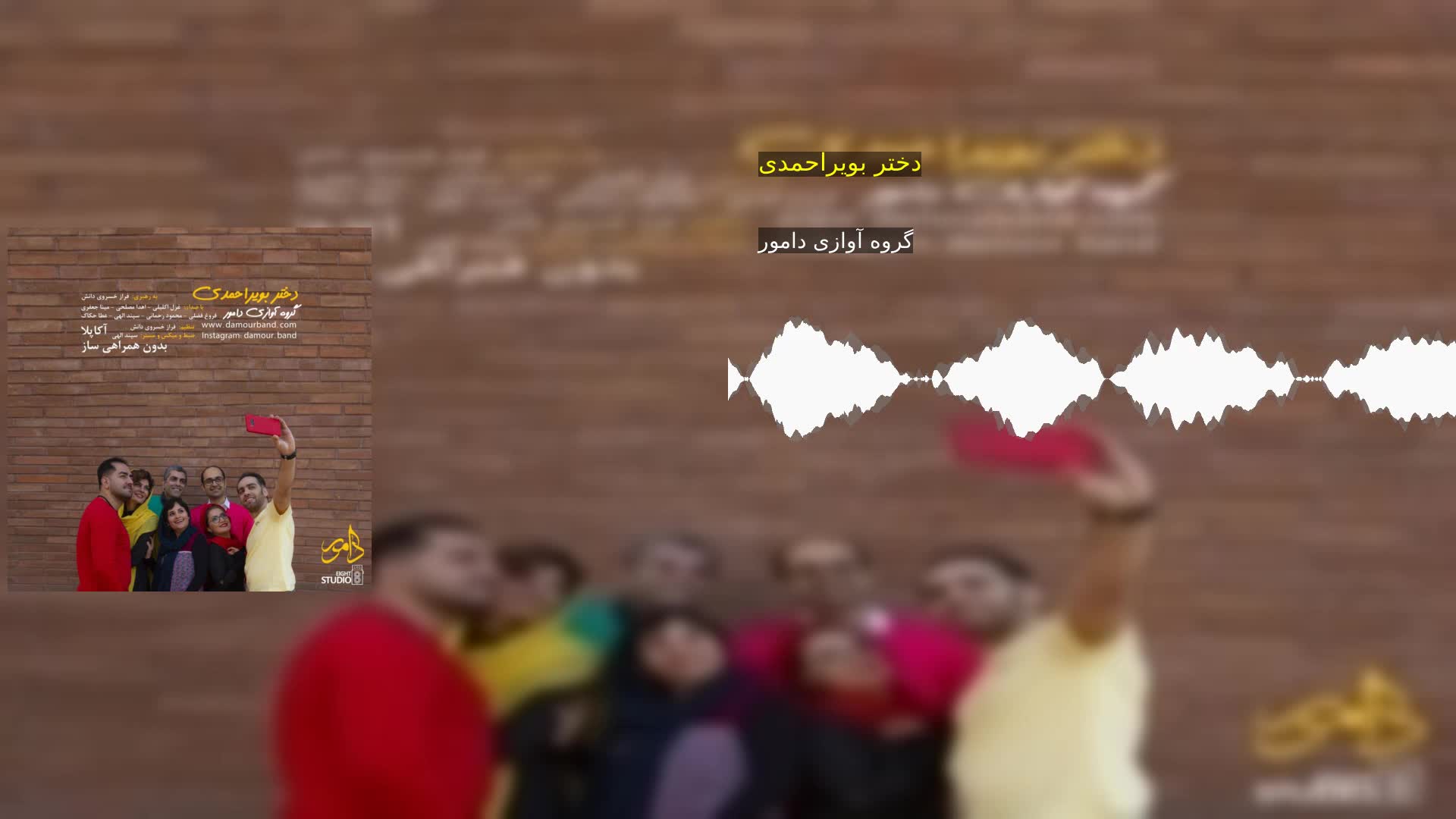 دانلود دختر بویراحمدی گروه آوازی دامور