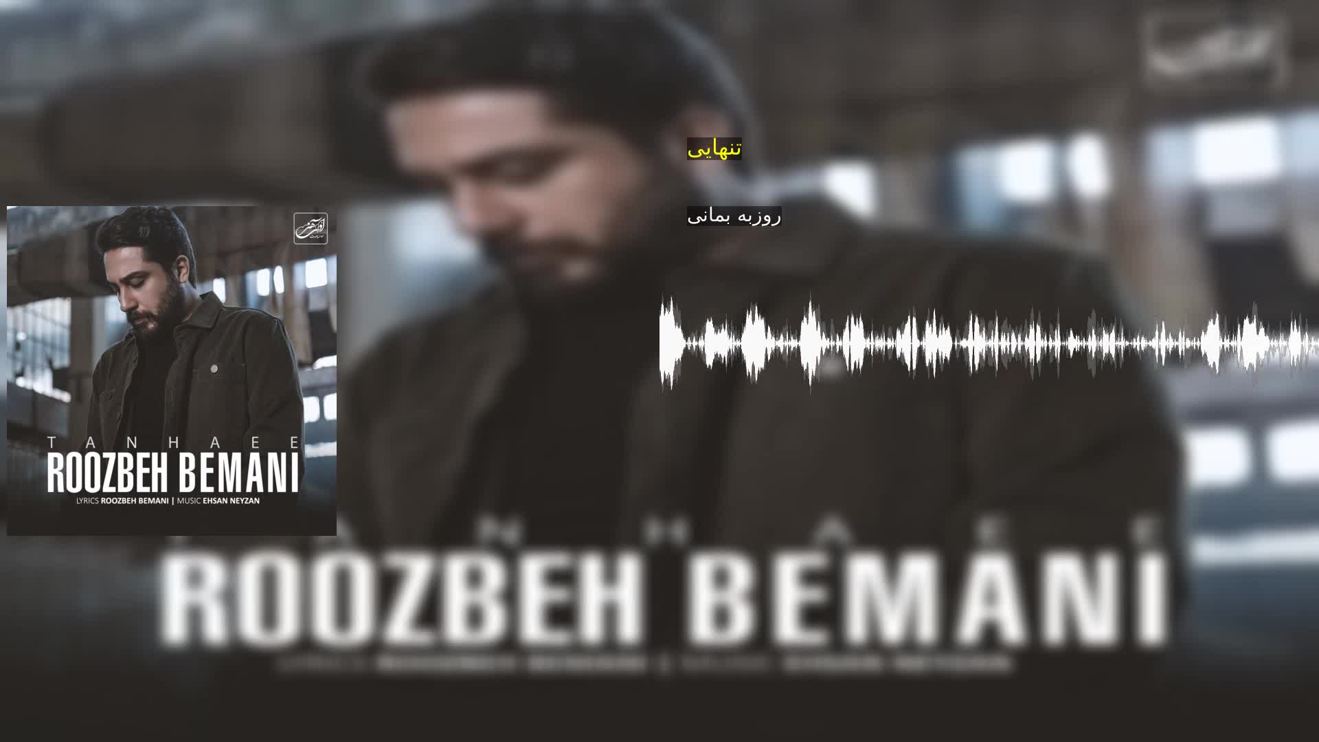 دانلود تنهایی روزبه بمانی