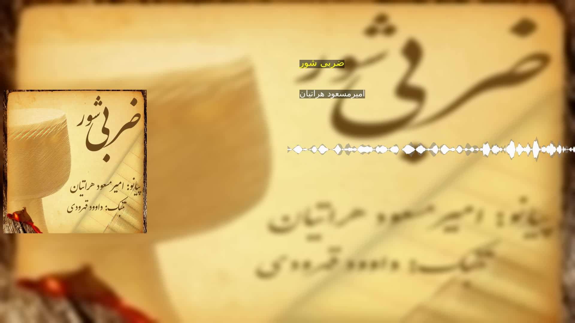 دانلود ضربی شور امیرمسعود هراتیان