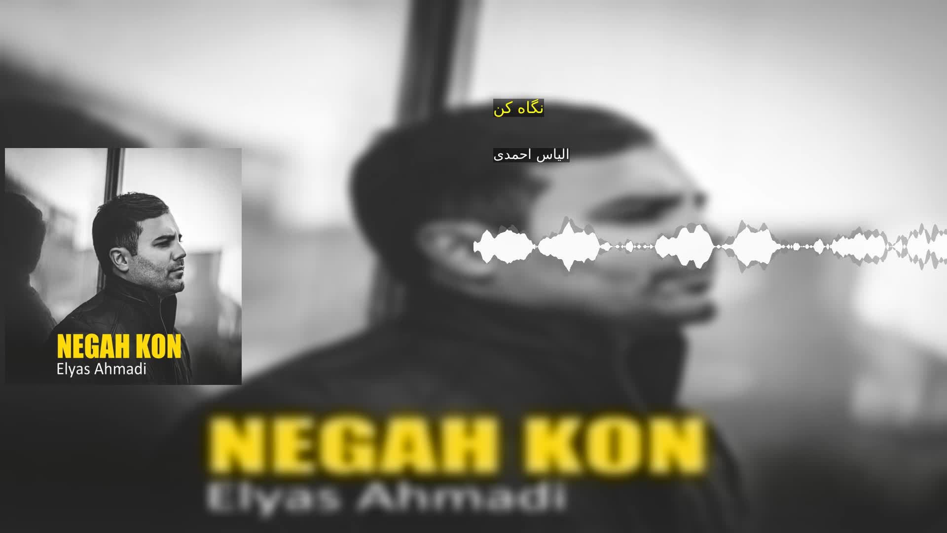 نگاه کن الیاس احمدی