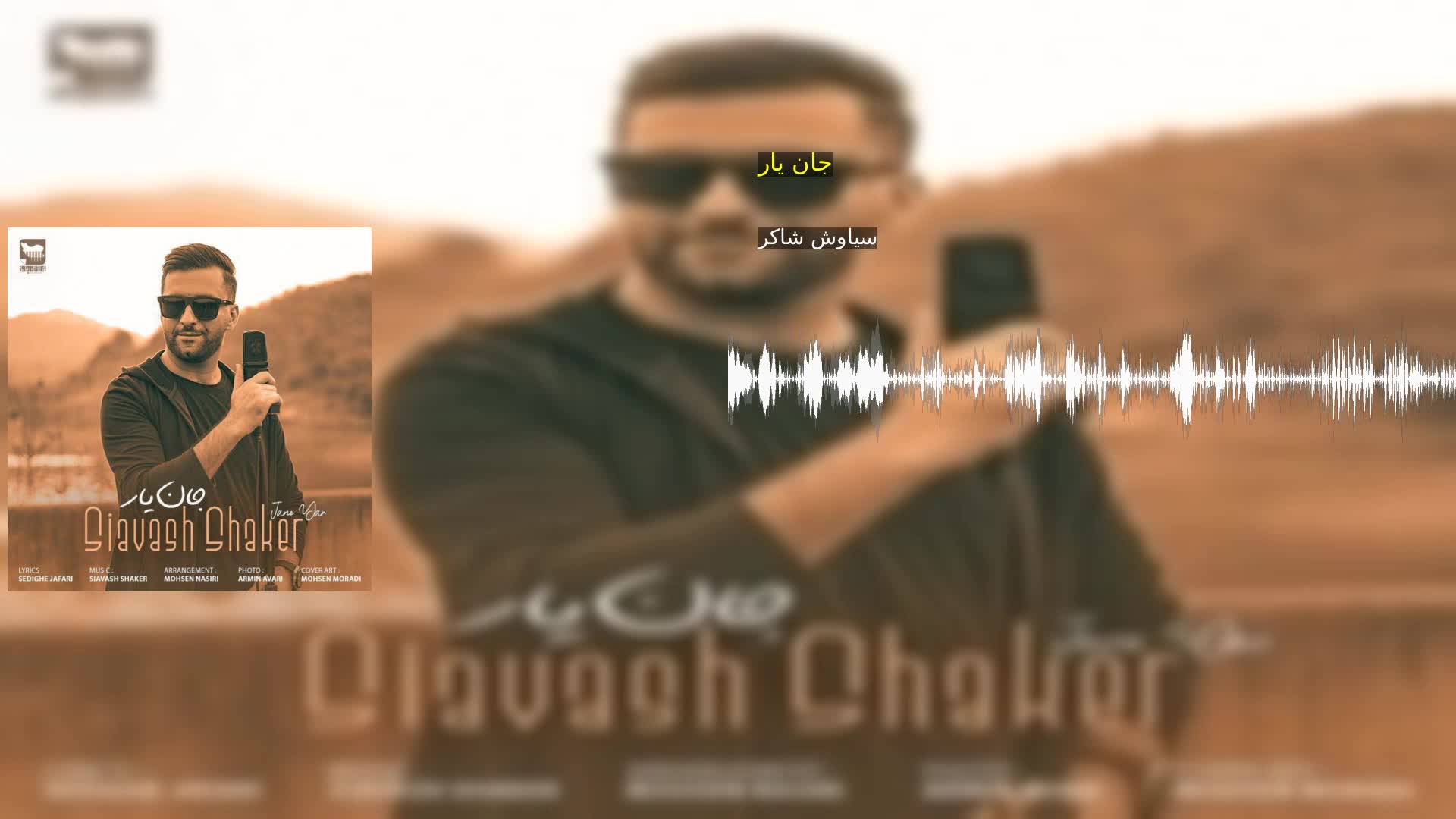 دانلود جان یار سیاوش شاکر