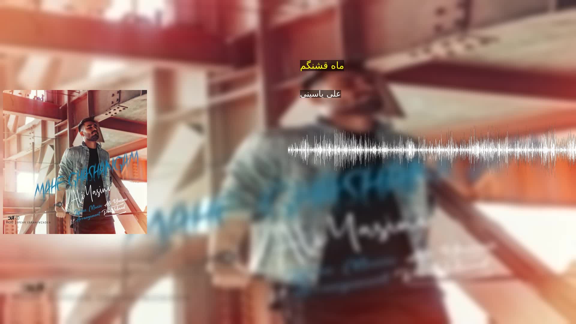 دانلود ماه قشنگم علی یاسینی