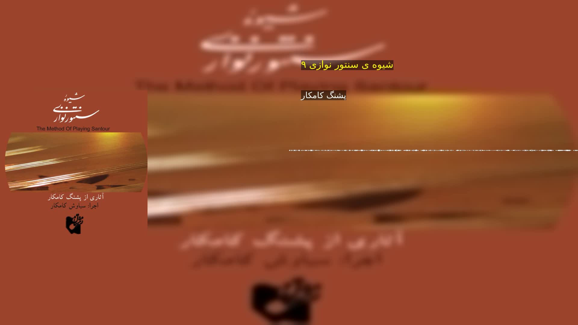 دانلود شیوه ی سنتور نوازی ۹ پشنگ کامکار