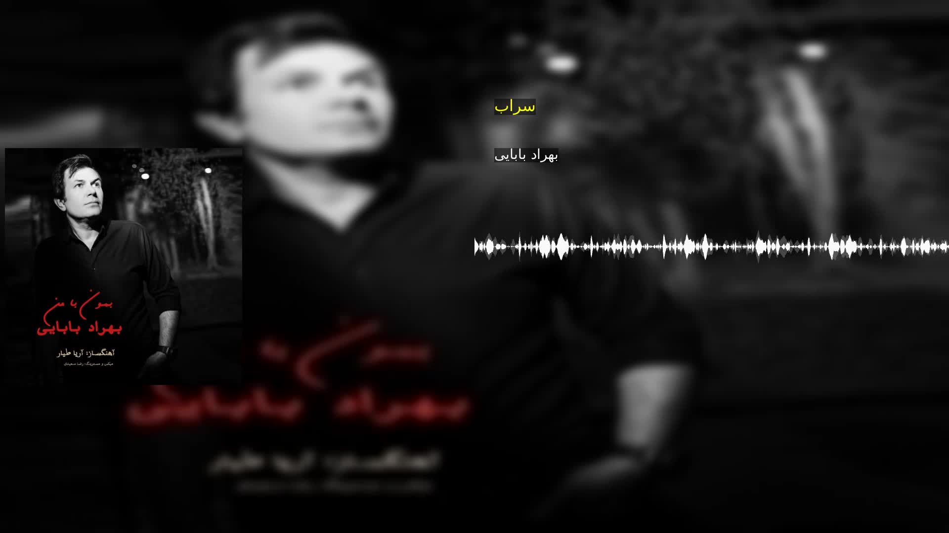 دانلود سراب بهراد بابایی
