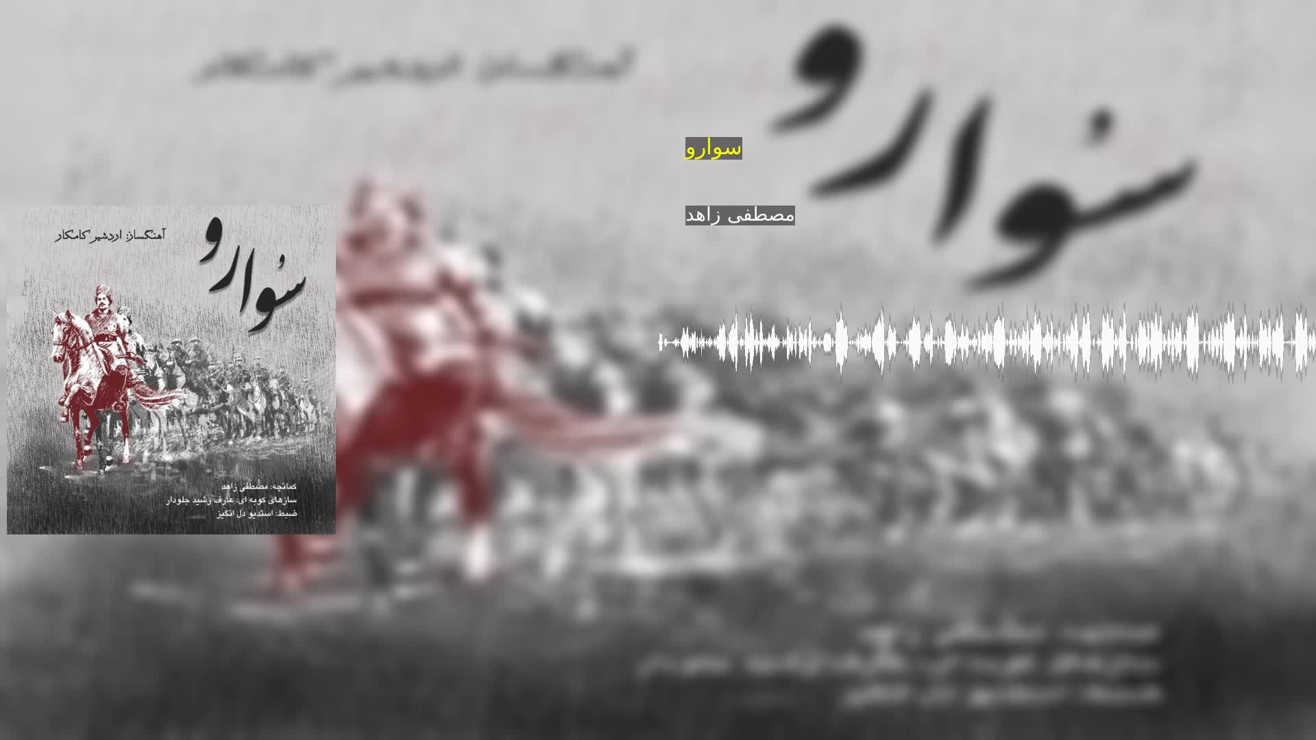 دانلود سوارو مصطفی زاهد
