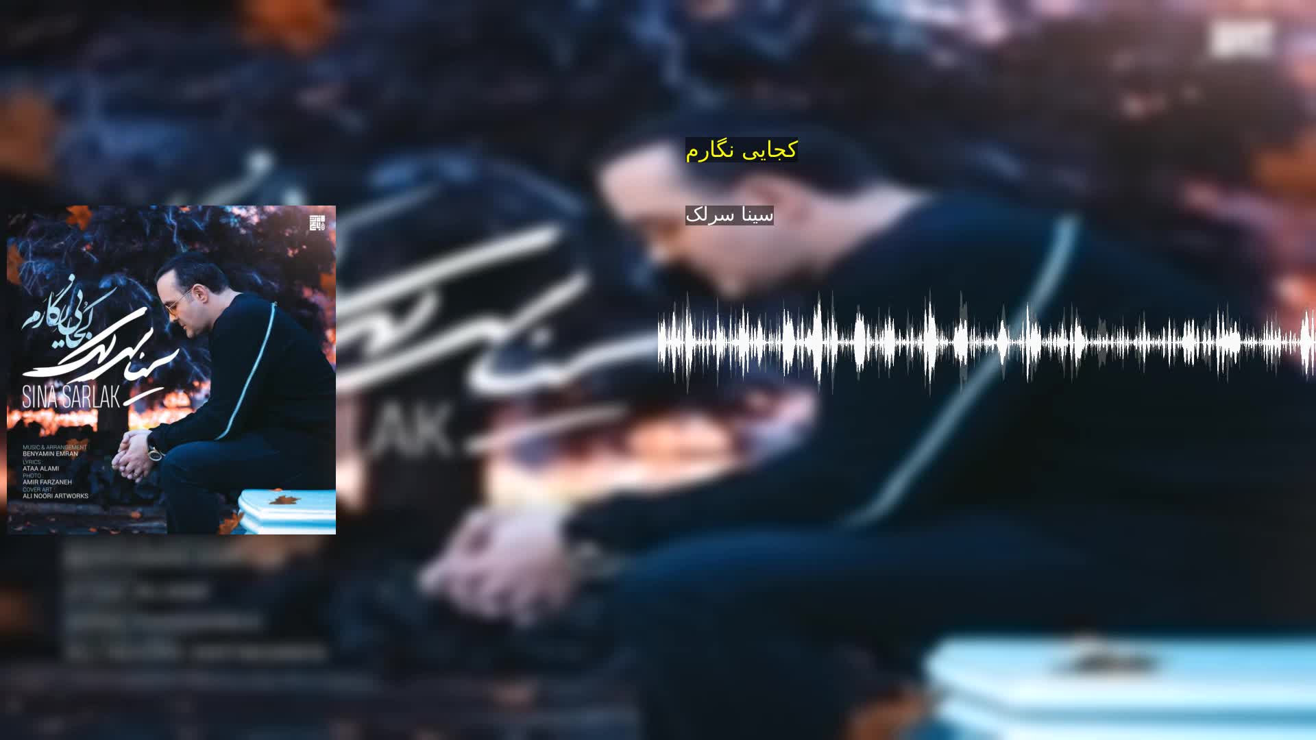 دانلود کجایی نگارم سینا سرلک