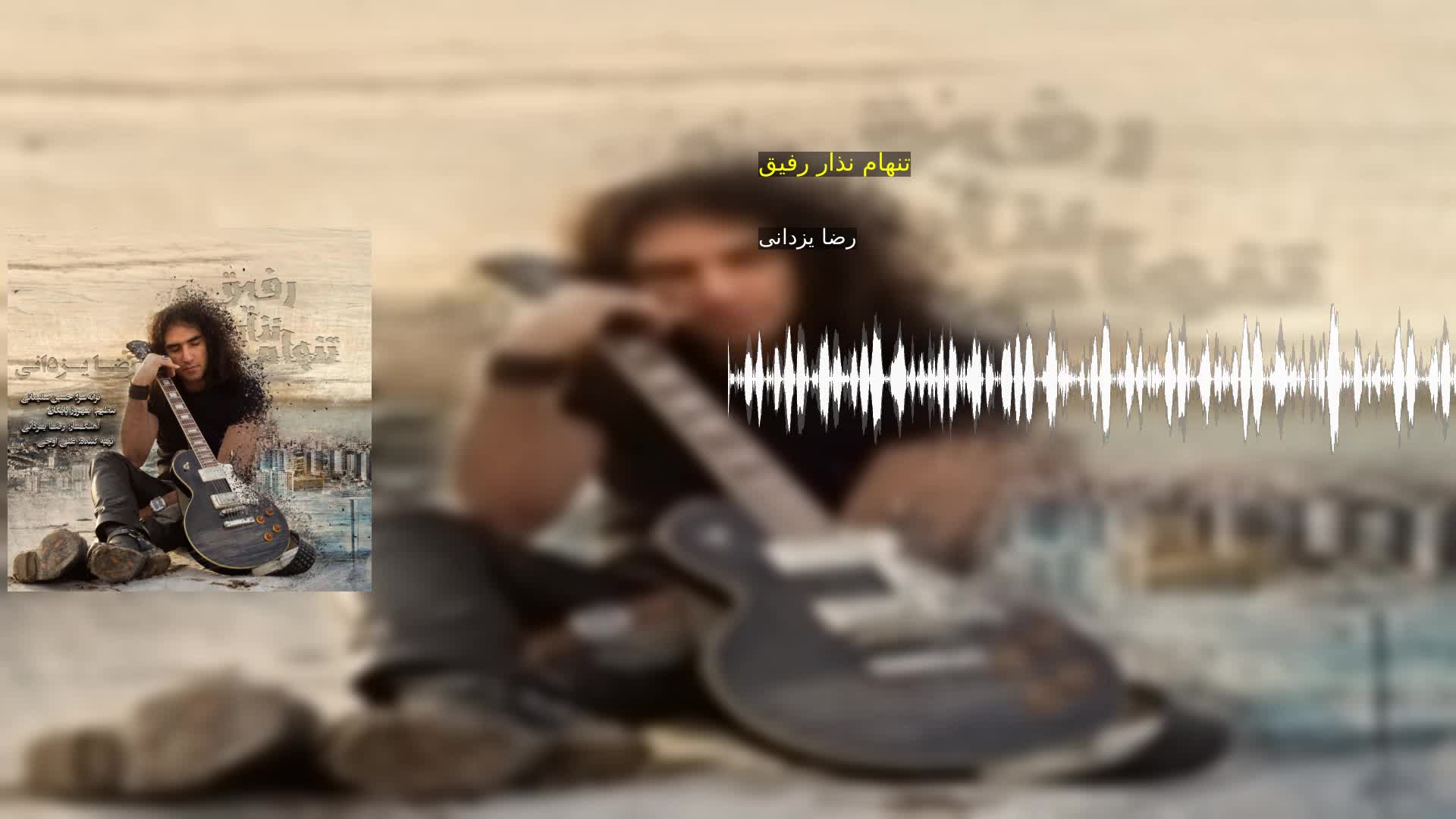 تنهام نذار رفیق رضا یزدانی