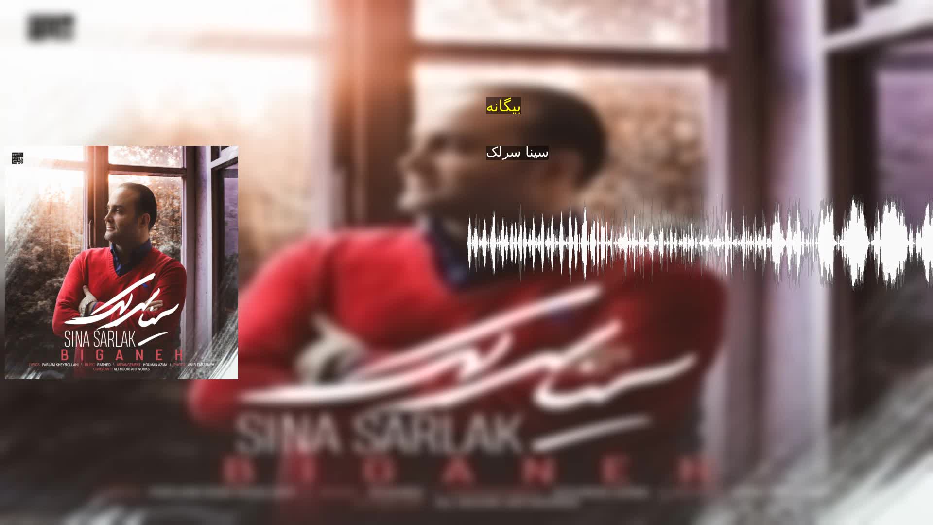 بیگانه سینا سرلک