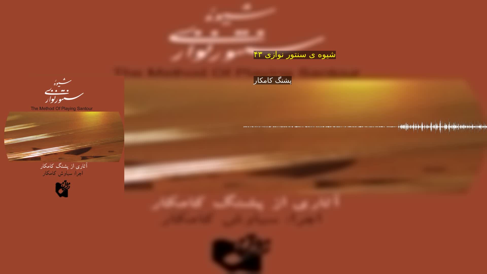 دانلود شیوه ی سنتور نوازی ۴۳ پشنگ کامکار