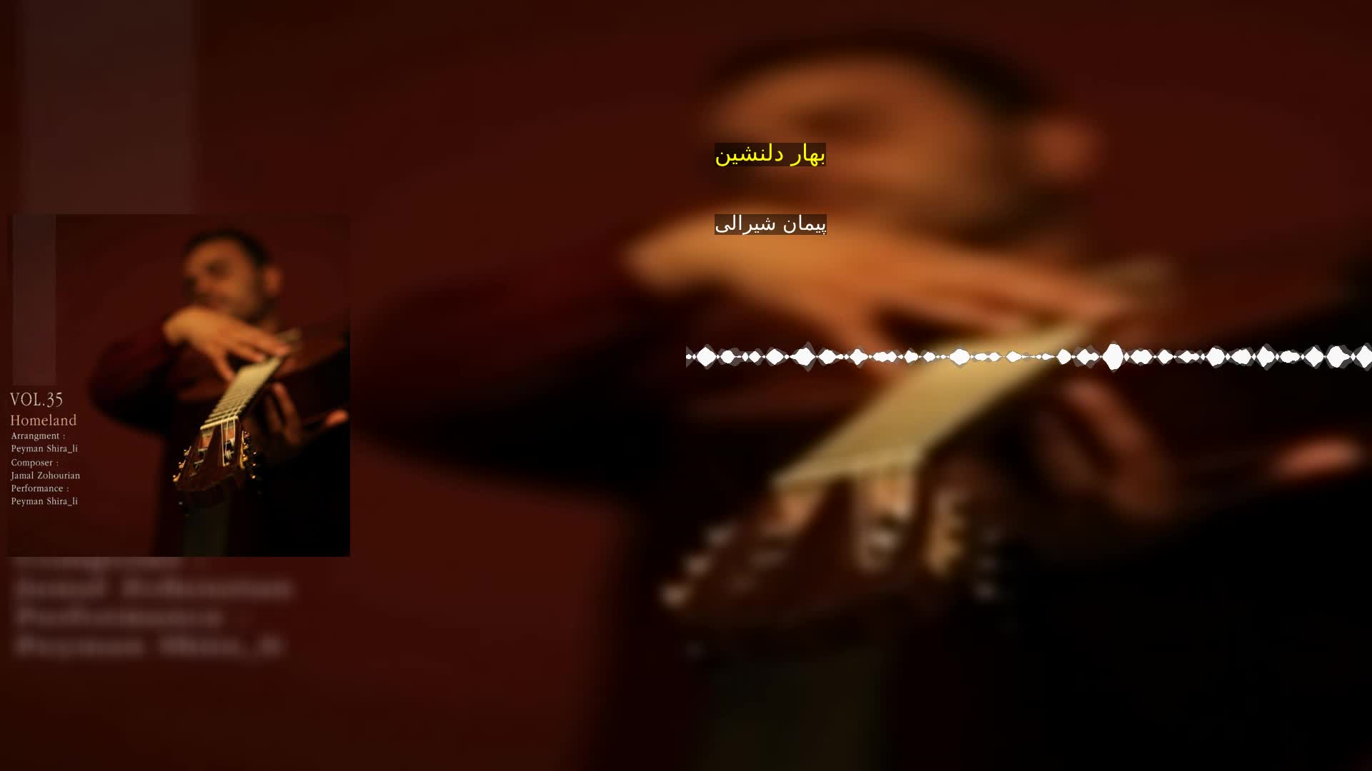 دانلود بهار دلنشین پیمان شیرالی