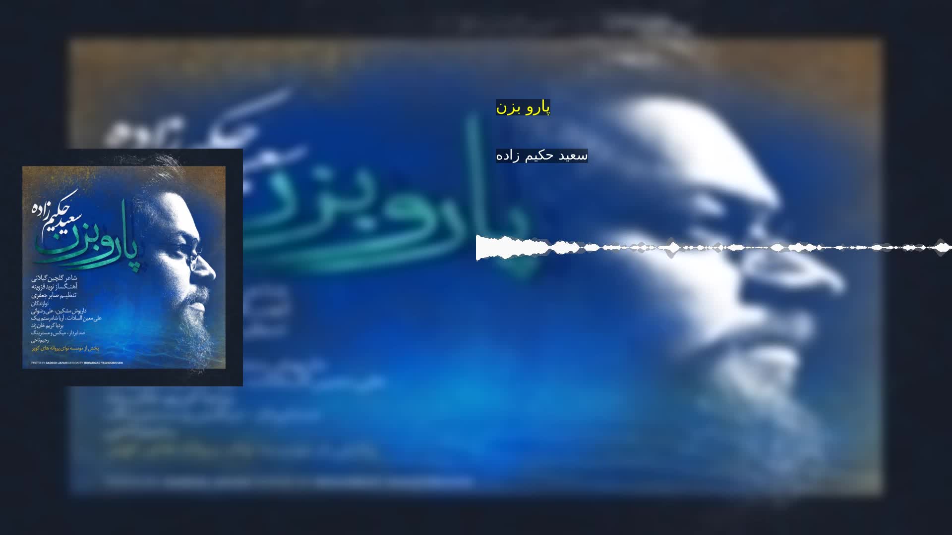 دانلود پارو بزن سعید حکیم زاده