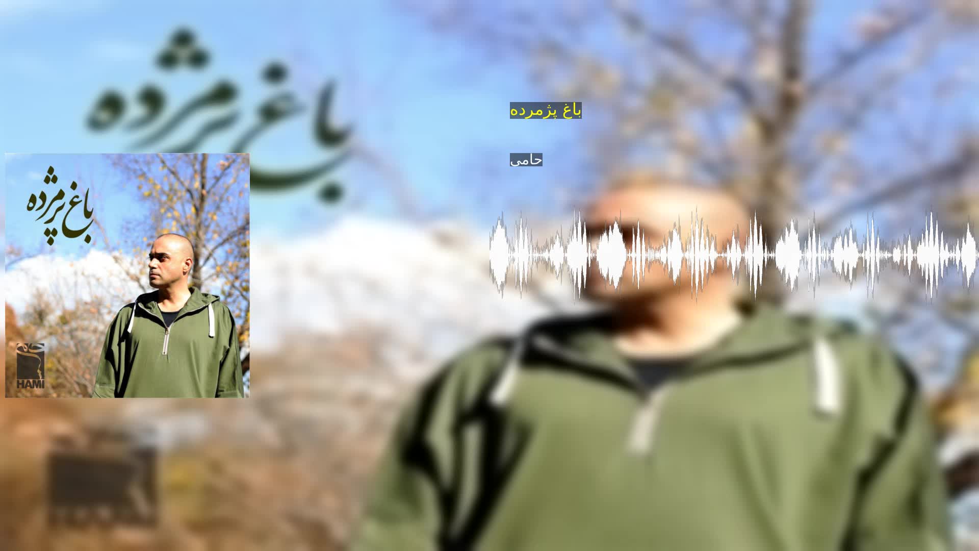دانلود باغ پژمرده حامی