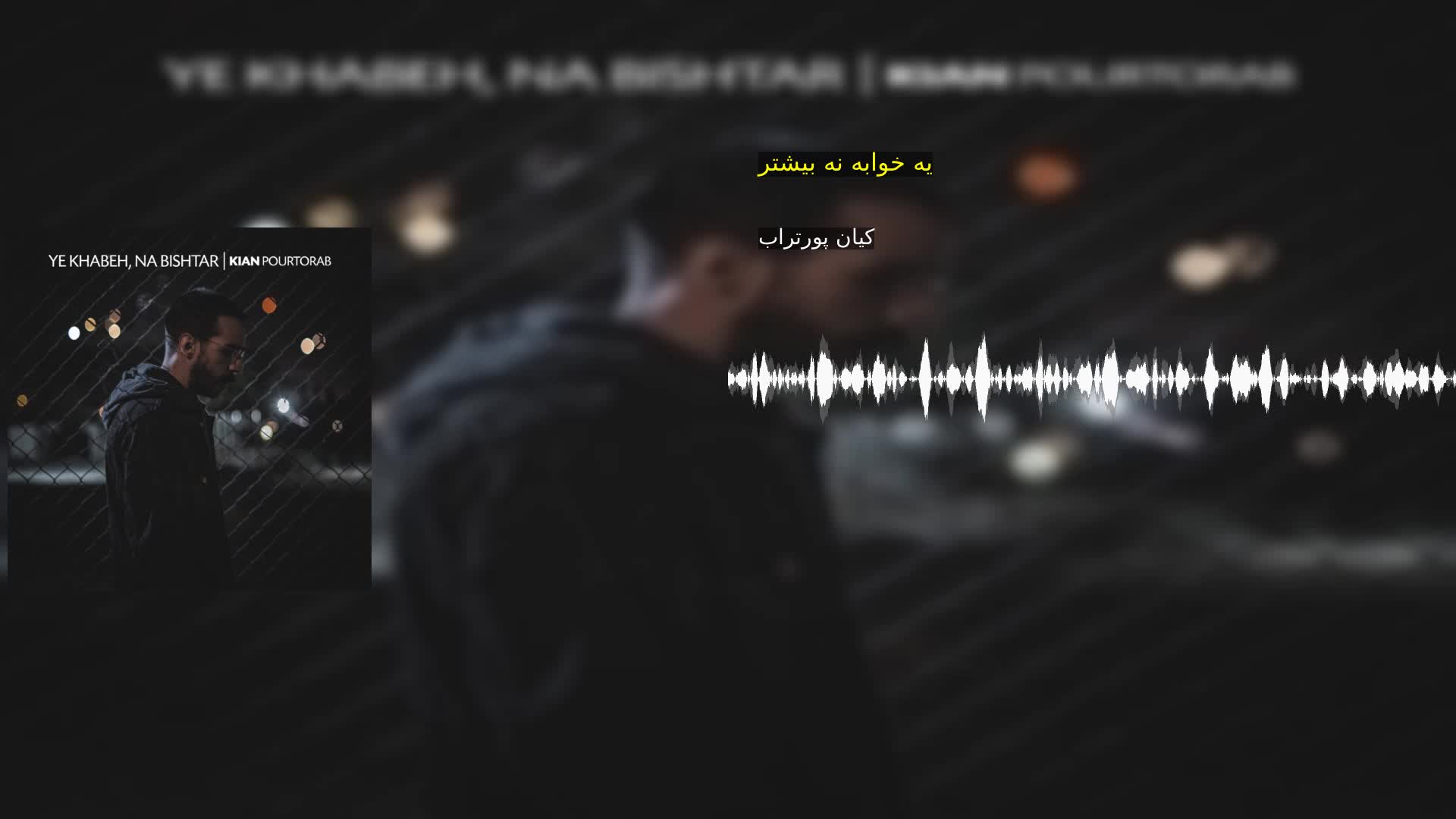 دانلود یه خوابه نه بیشتر کیان پورتراب