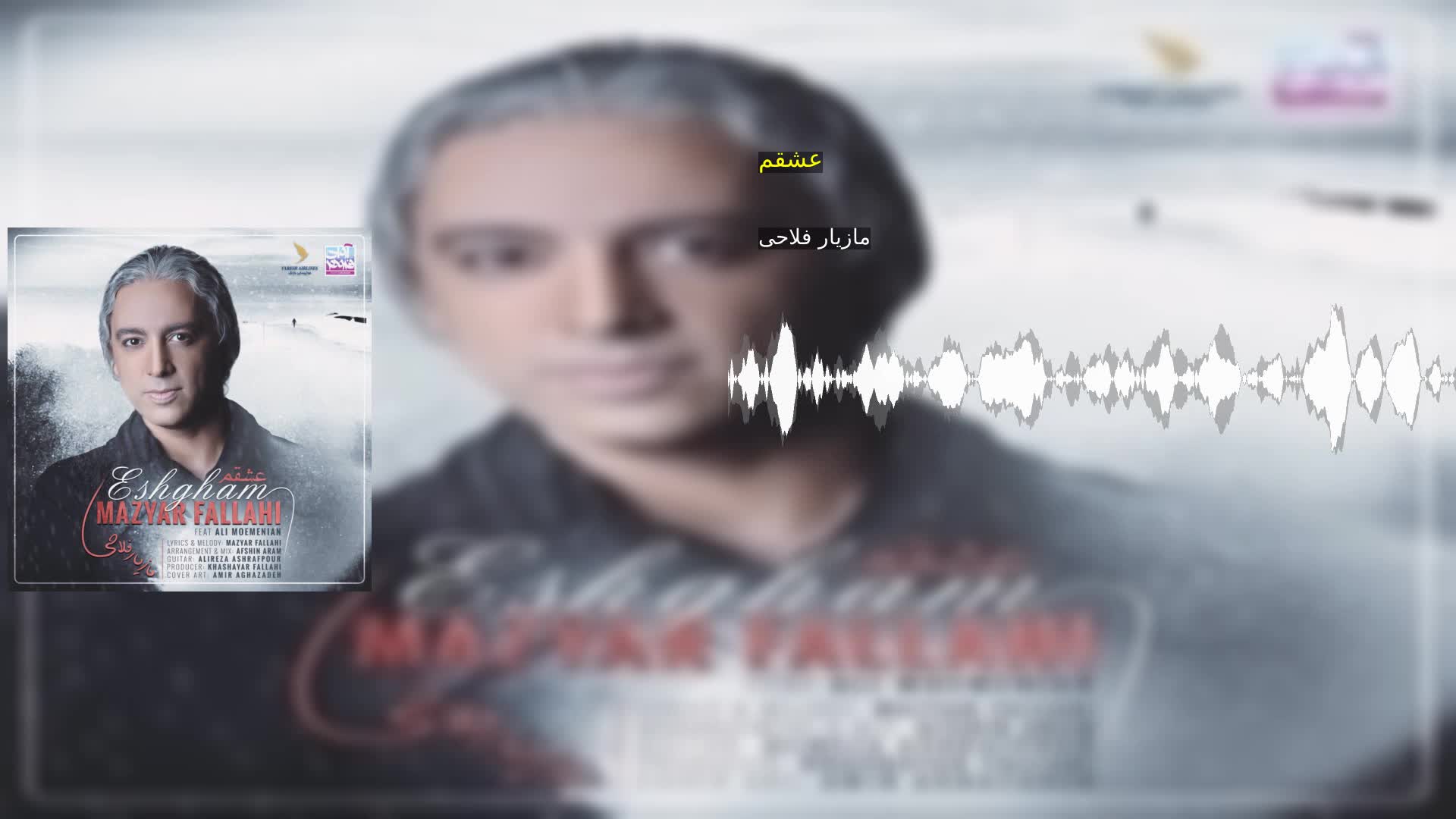 دانلود عشقم مازیار فلاحی