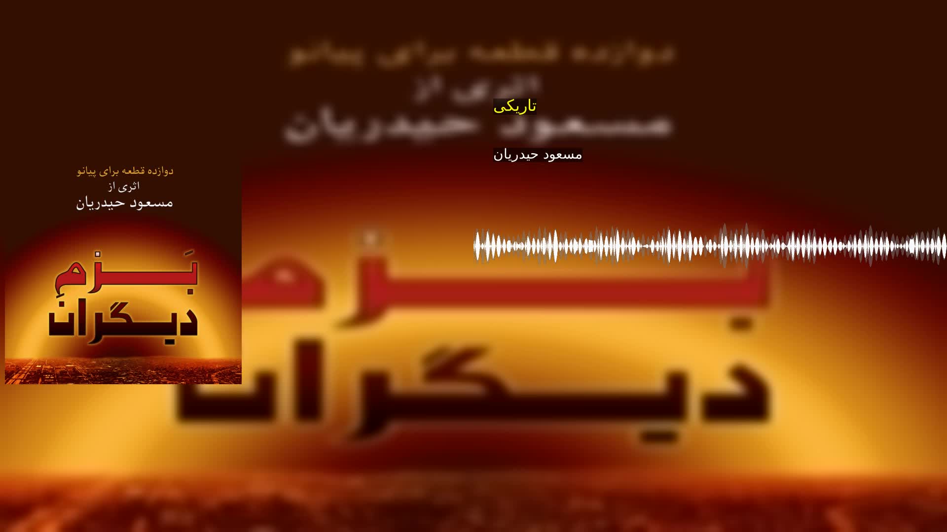 دانلود تاریکی مسعود حیدریان