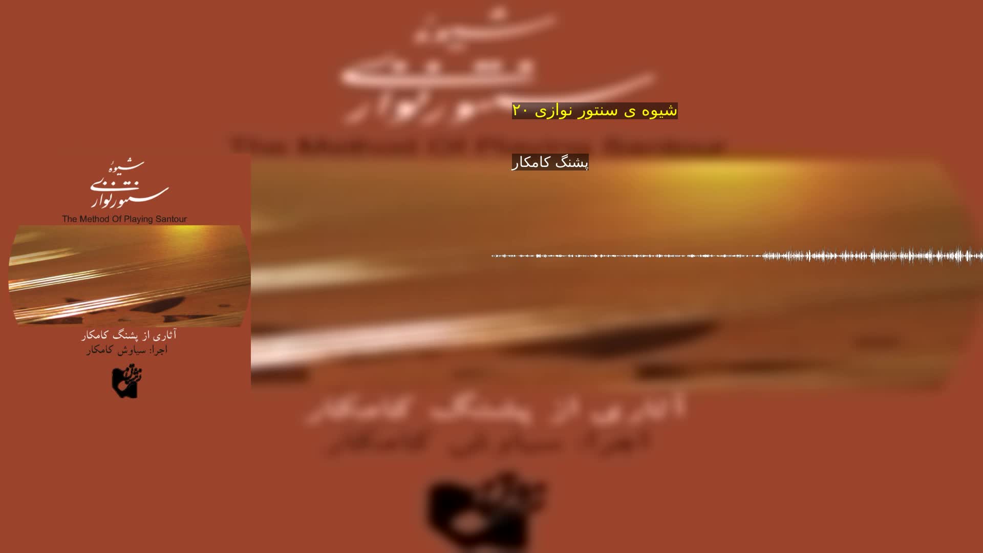 دانلود شیوه ی سنتور نوازی ۲۰ پشنگ کامکار