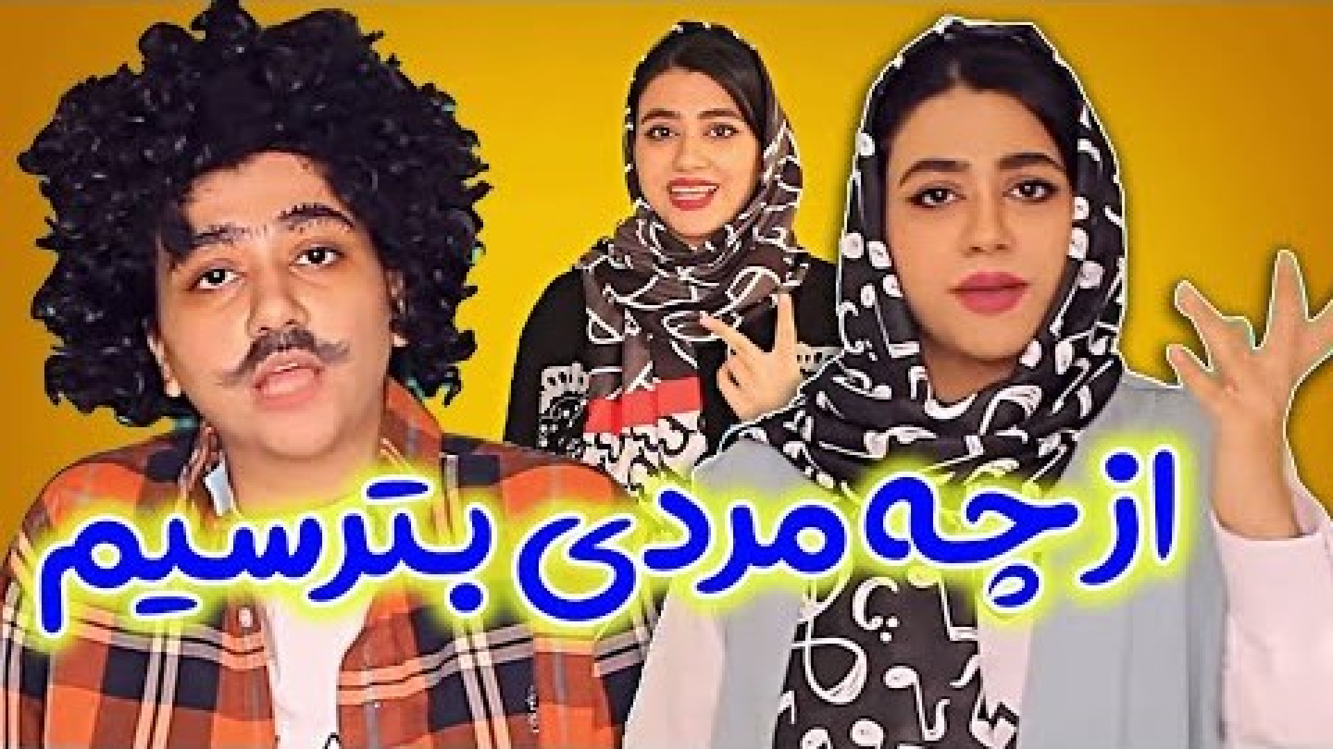کلیپ طنز سرنا امینی : از چه مردی بترسیم / کلیپ خنده دار ایرانی سرنا