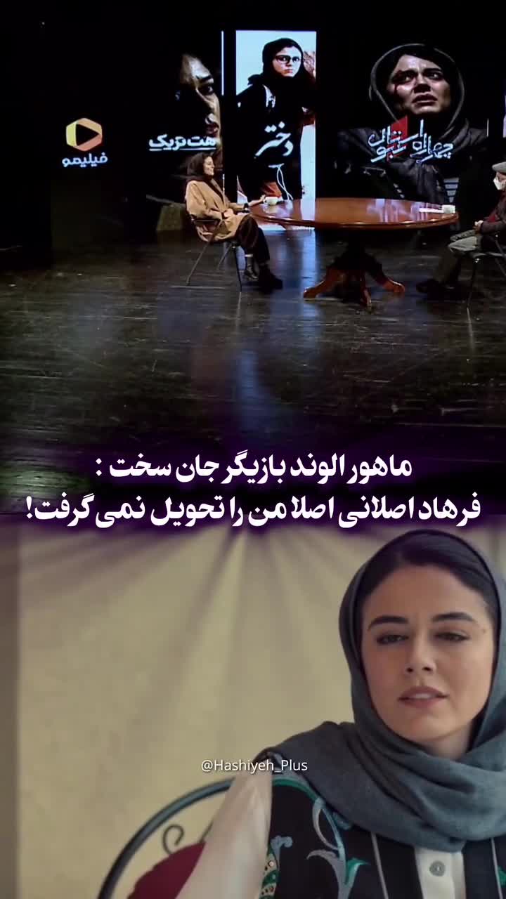   ماهور الوند: فرهاد اصلانی من را اصلا تحویل نمی‌گرفت