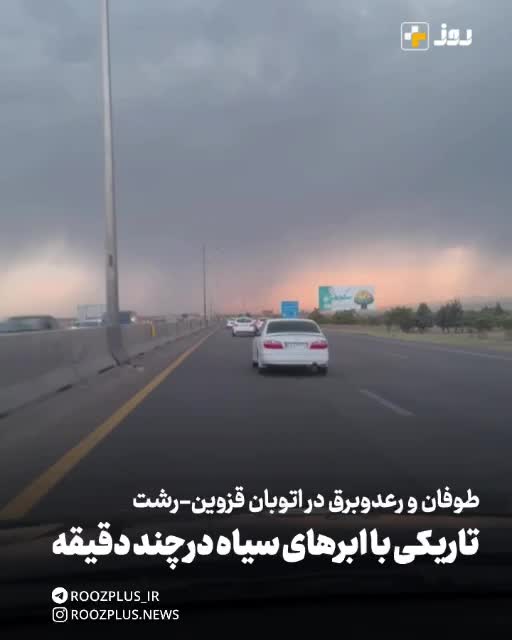   طوفان و رعدوبرق در اتوبان قزوین رشت و تاریکی هوا با ابرهای سیاه در طول چند ثانیه