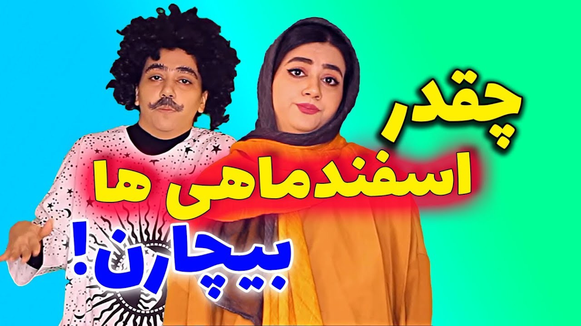 کلیپ طنز سرنا امینی : چقدر اسفند ماهی ها بیچارن / کلیپ خنده دار ایرانی سرنا