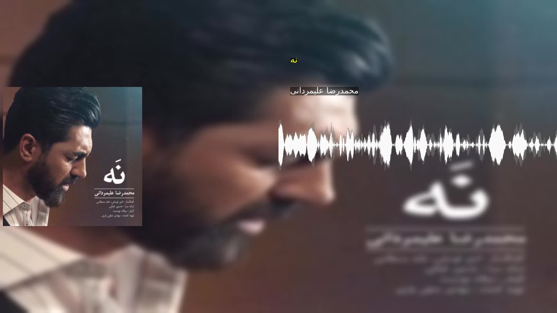 نه محمدرضا علیمردانی