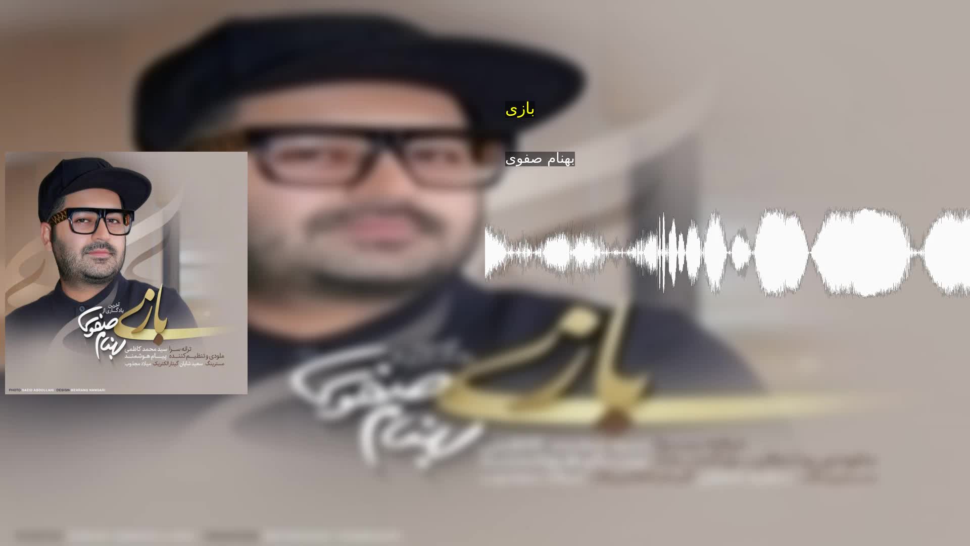 بازی بهنام صفوی