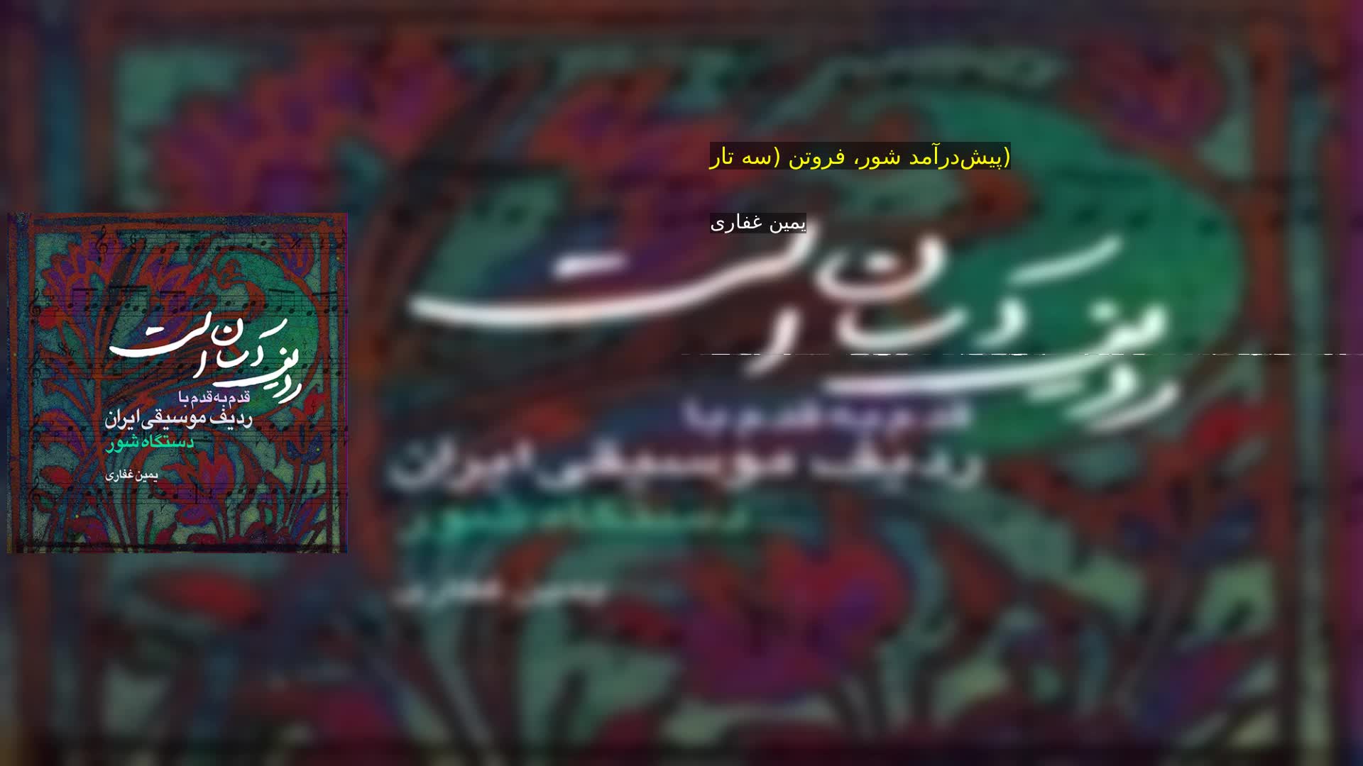 دانلود پیش‌درآمد شور، فروتن (سه تار) یمین غفاری