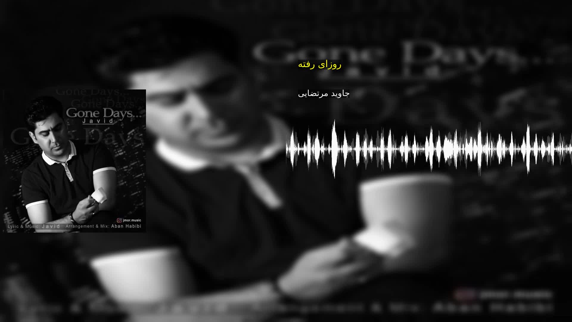 دانلود روزای رفته جاوید مرتضایی