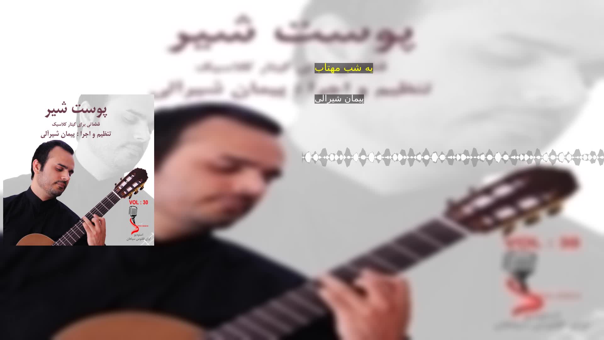 دانلود یه شب مهتاب پیمان شیرالی