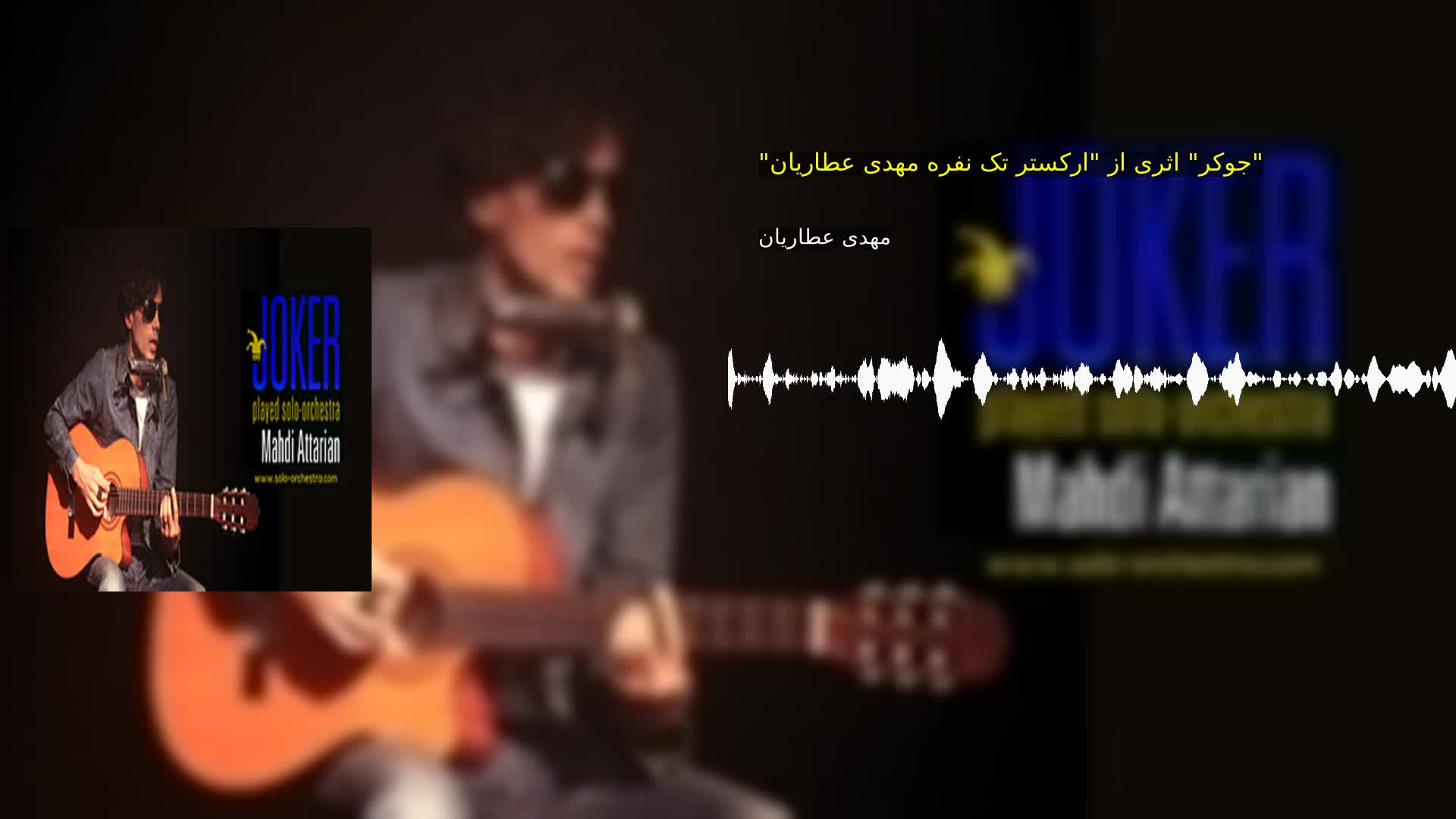 دانلود "جوکر" اثری از "ارکستر تک نفره مهدی عطاریان" مهدی عطاریان