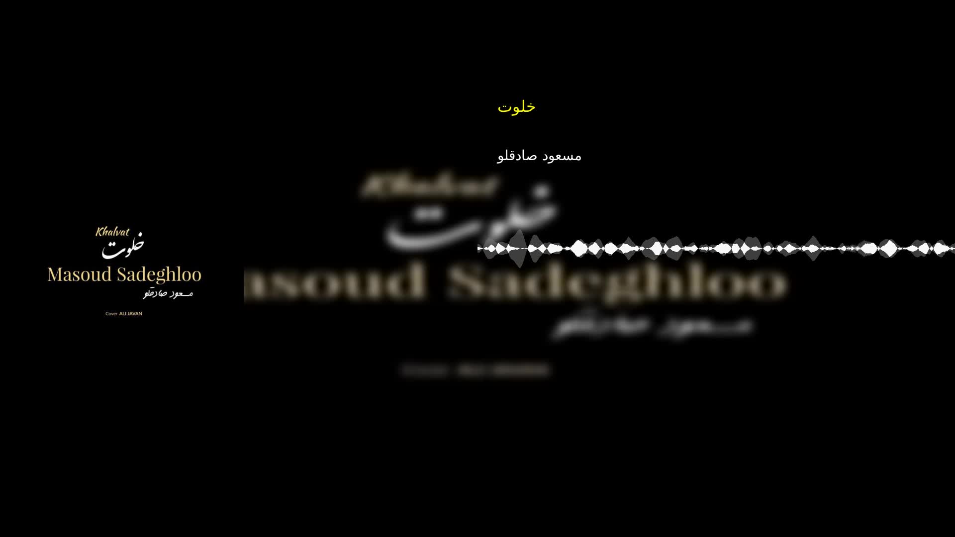 خلوت مسعود صادقلو