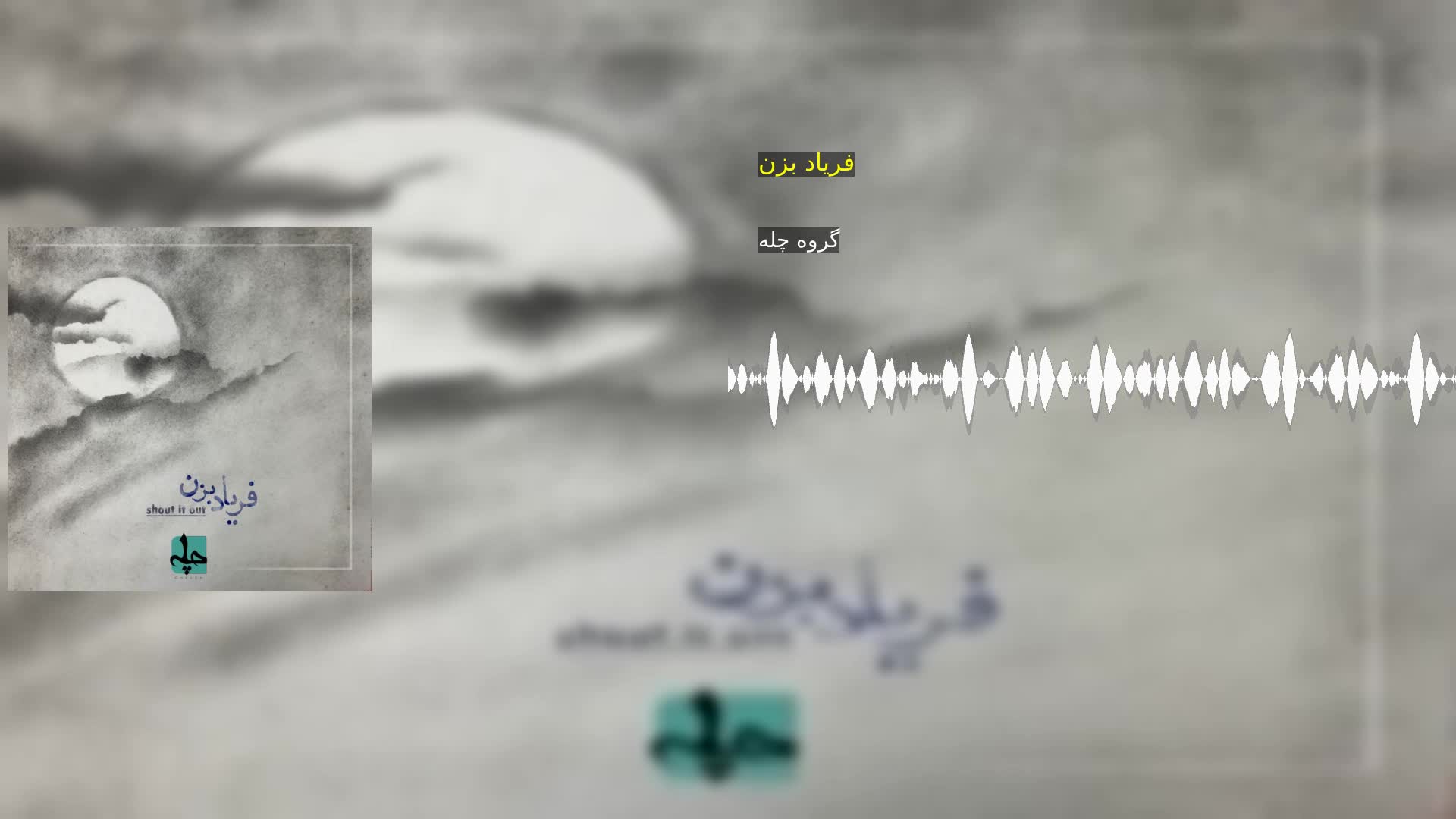 دانلود فریاد بزن گروه چله