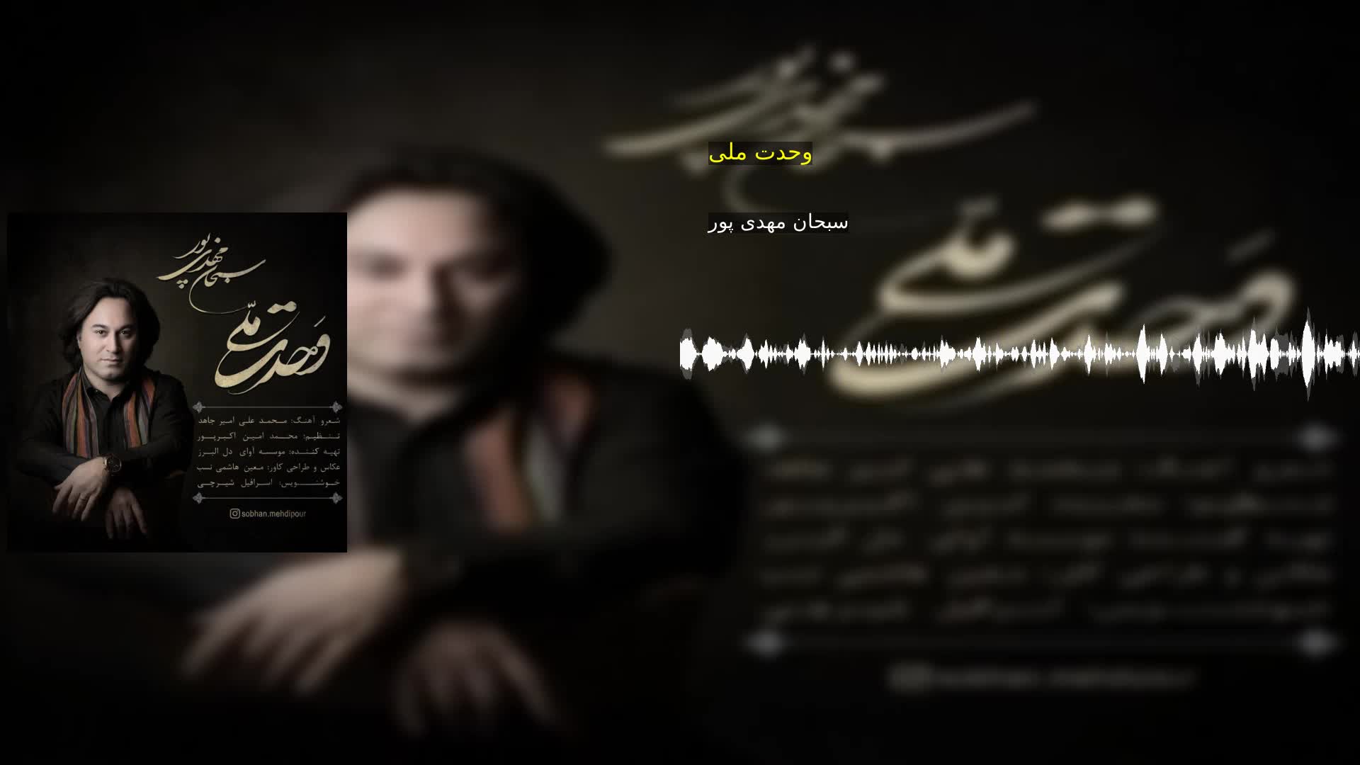 دانلود وحدت ملی سبحان مهدی پور
