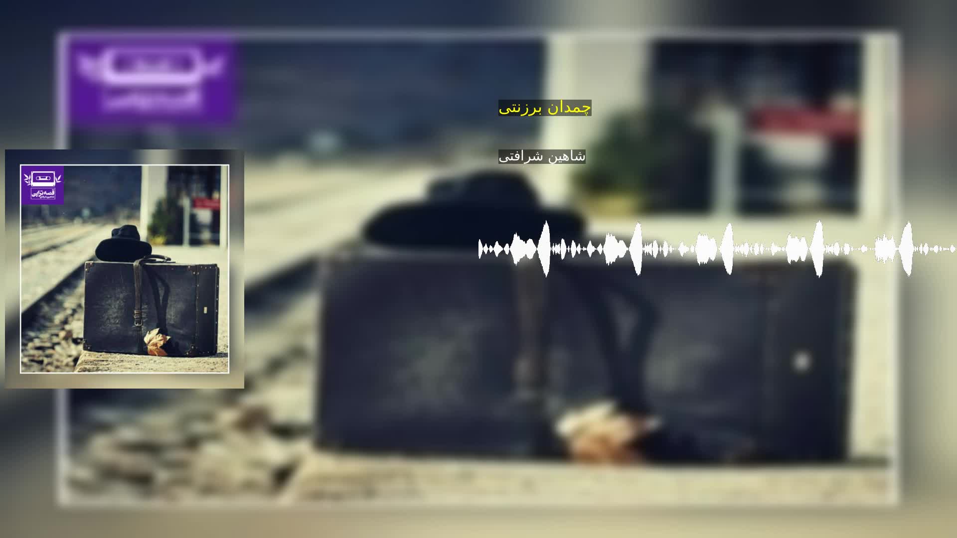 دانلود چمدان برزنتی شاهین شرافتی