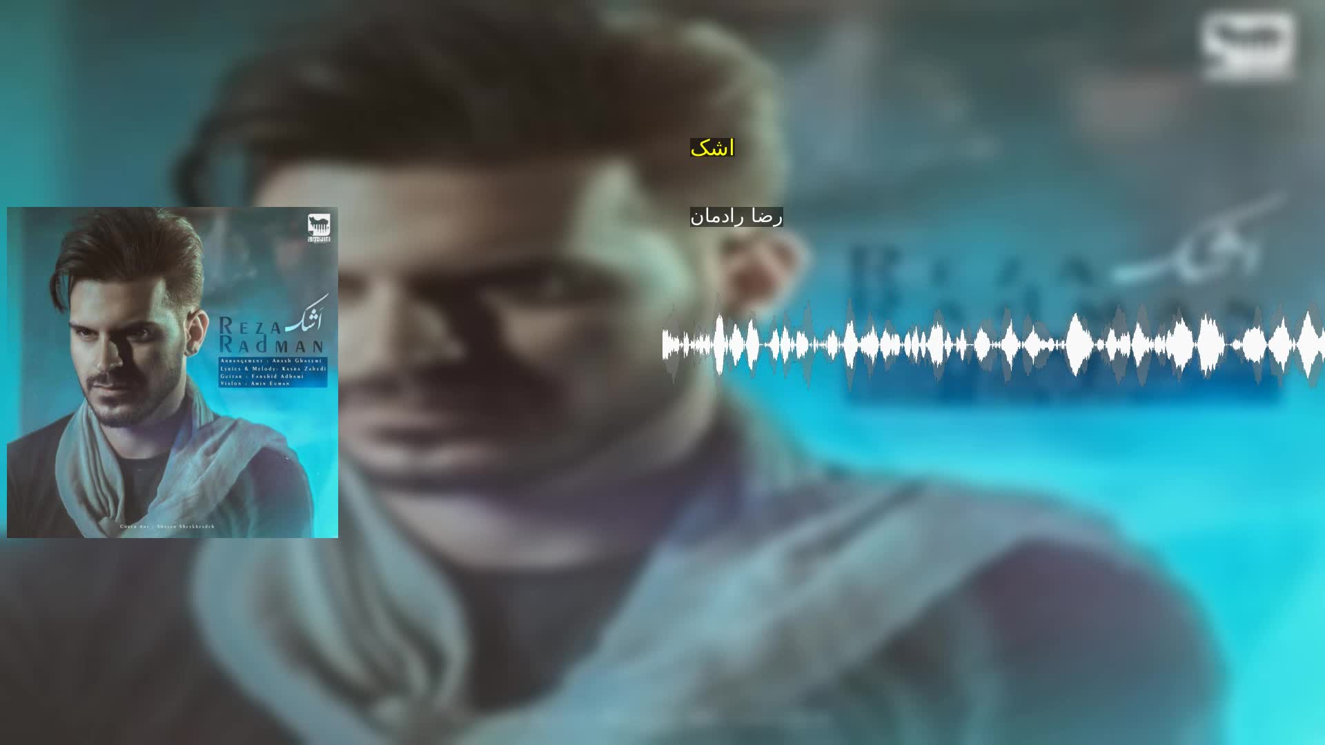 دانلود اشک رضا رادمان