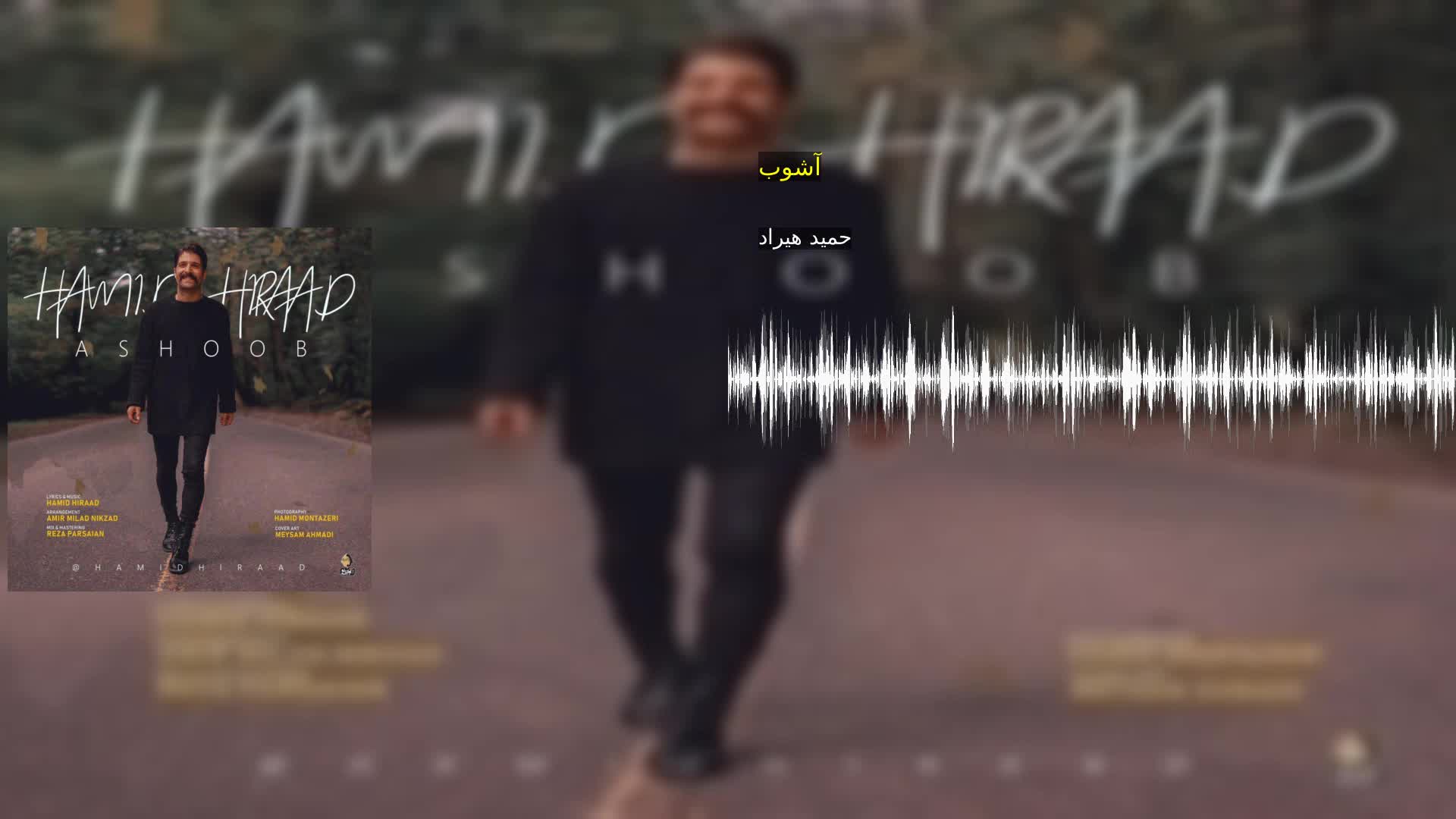 آشوب حمید هیراد