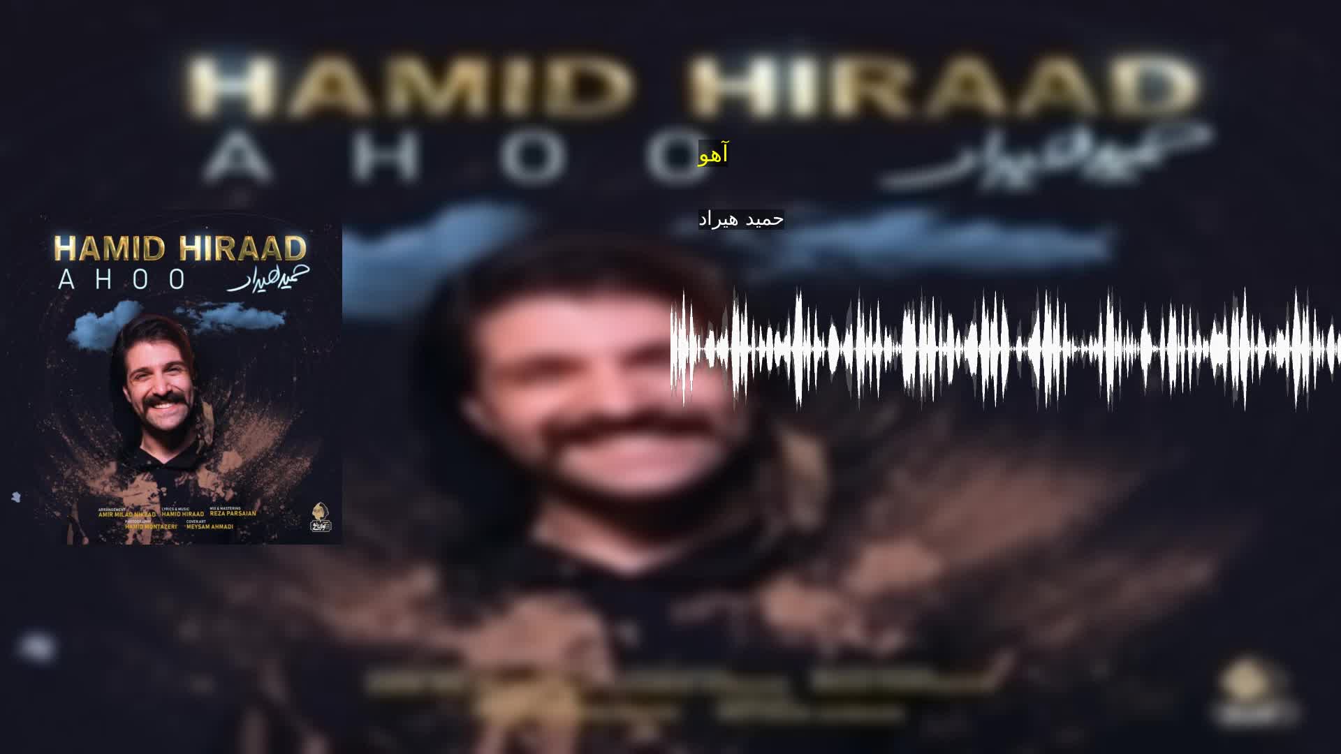 آهو حمید هیراد