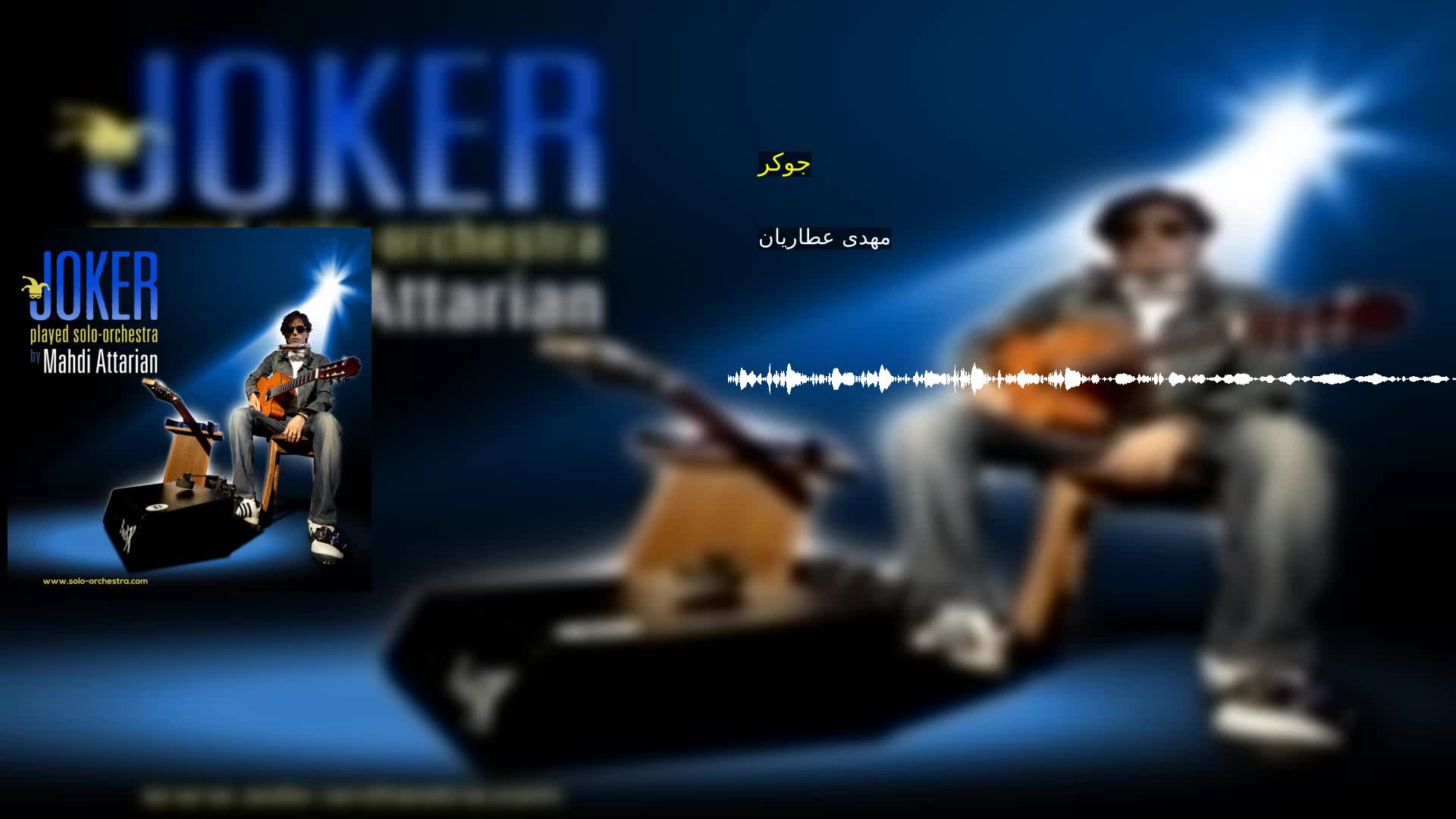 دانلود جوکر مهدی عطاریان