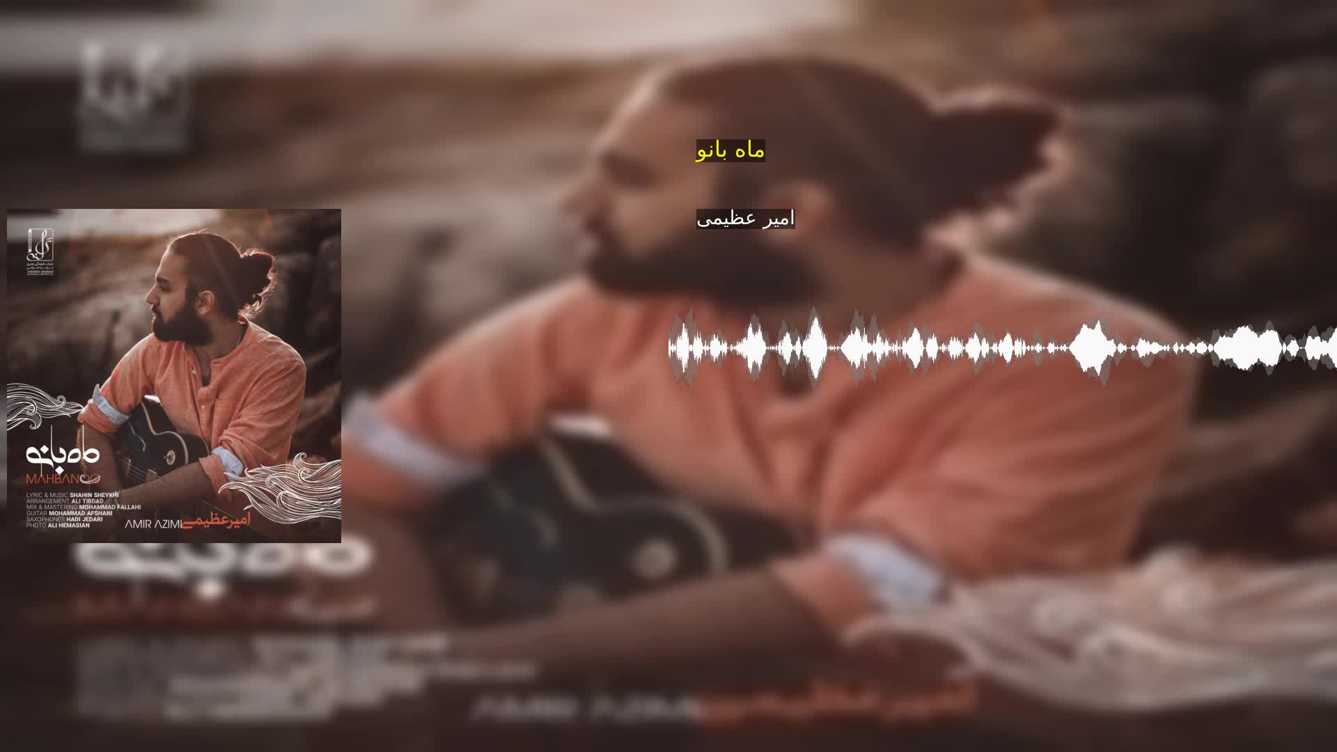 دانلود ماه بانو امیر عظیمی