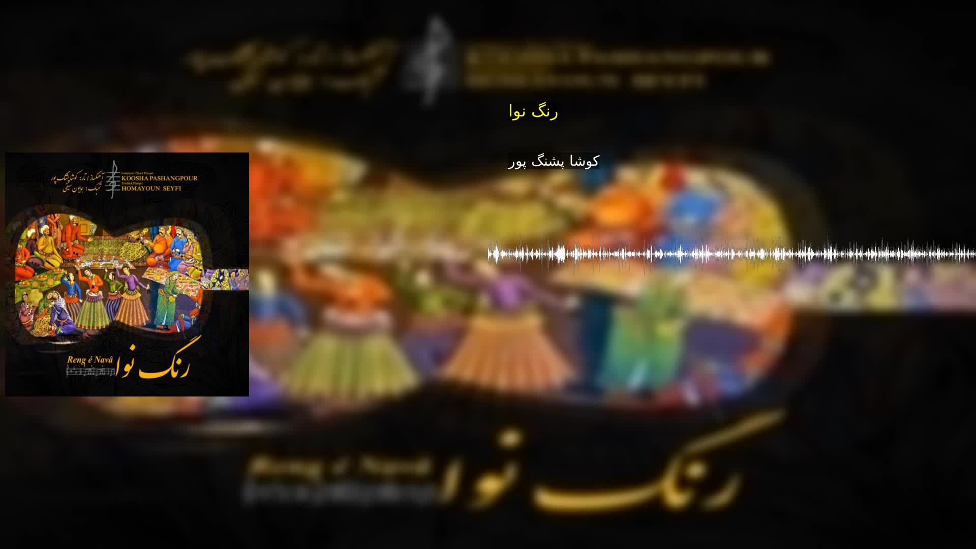 دانلود رنگ نوا کوشا پشنگ پور
