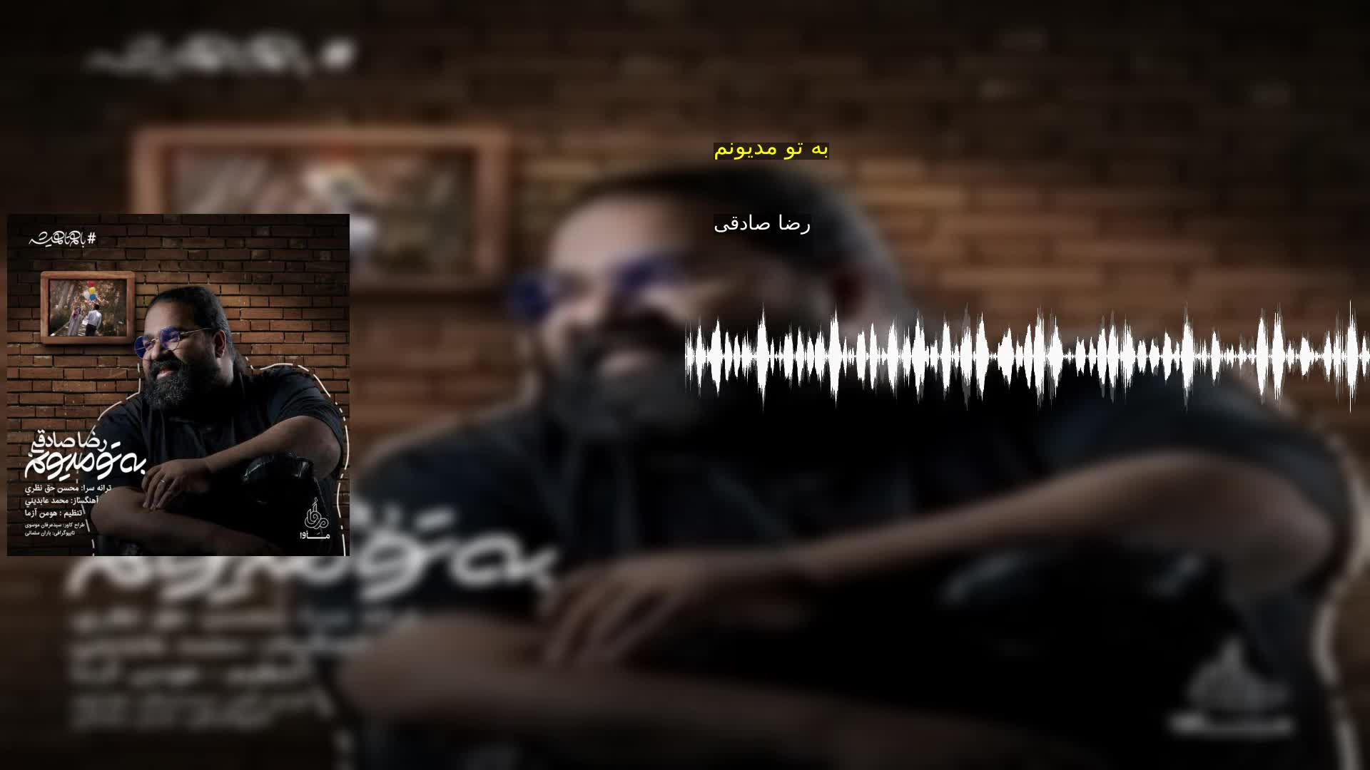 دانلود به تو مدیونم رضا صادقی